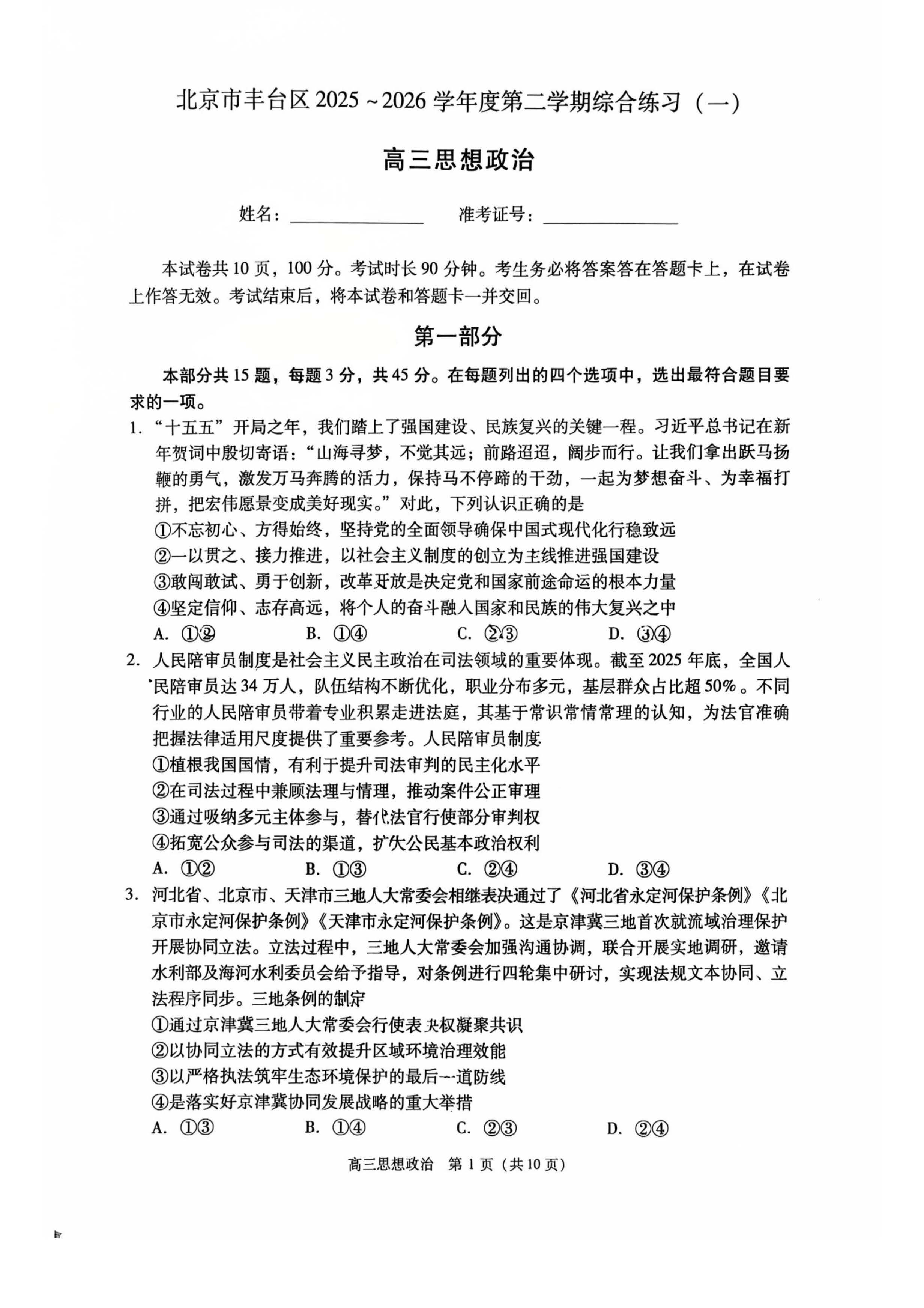 2026北京丰台高三一模政治试题及答案