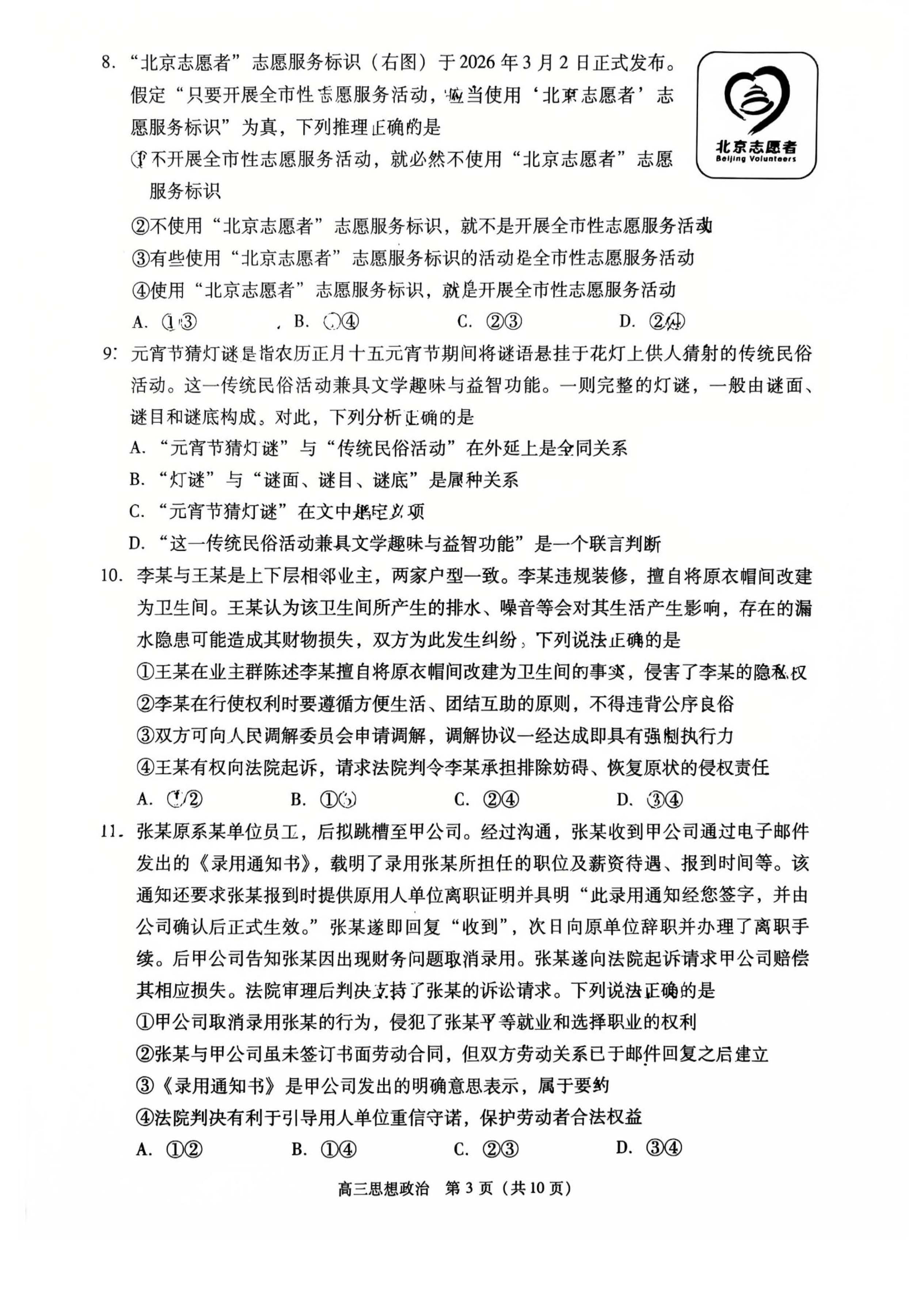 2026北京丰台高三一模政治试题及答案