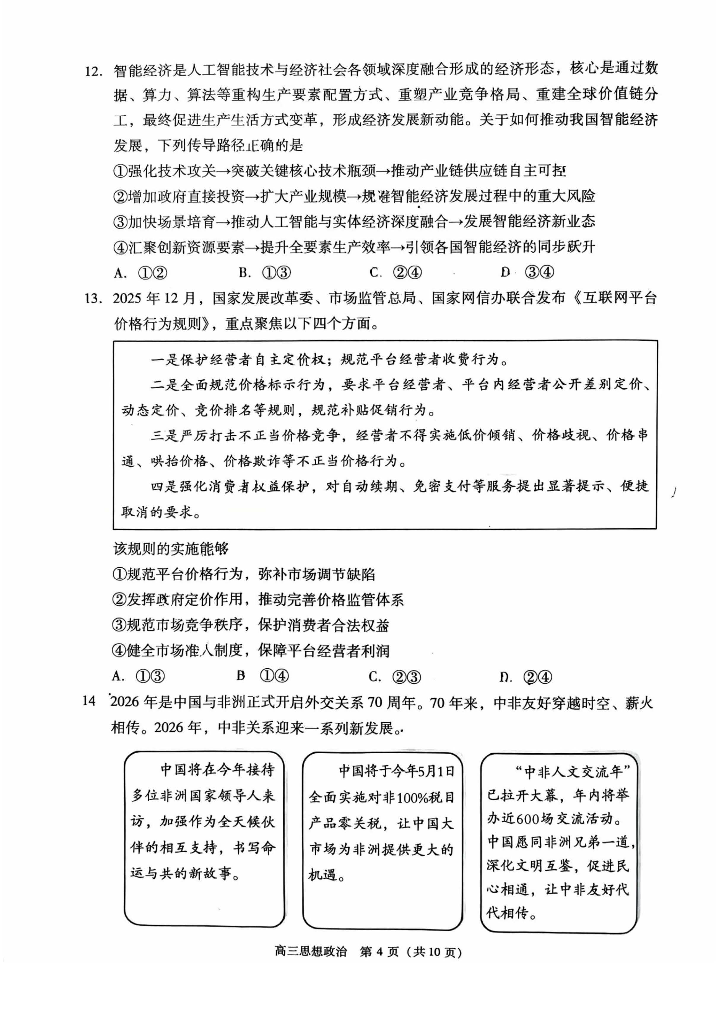 2026北京丰台高三一模政治试题及答案