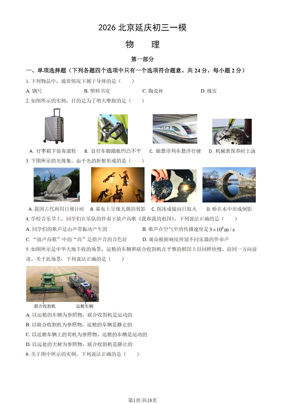 2026北京延庆初三一模物理试题及答案