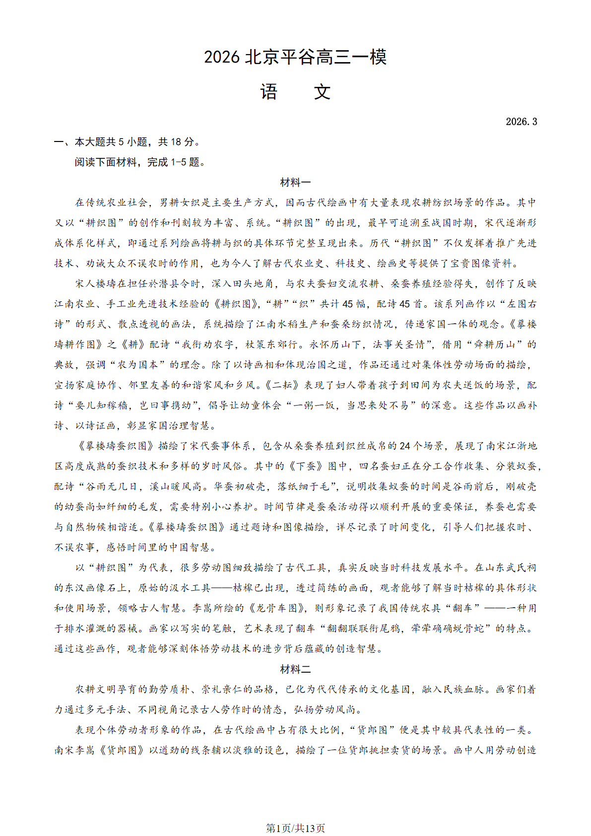 2026北京平谷高三一模语文试题及答案