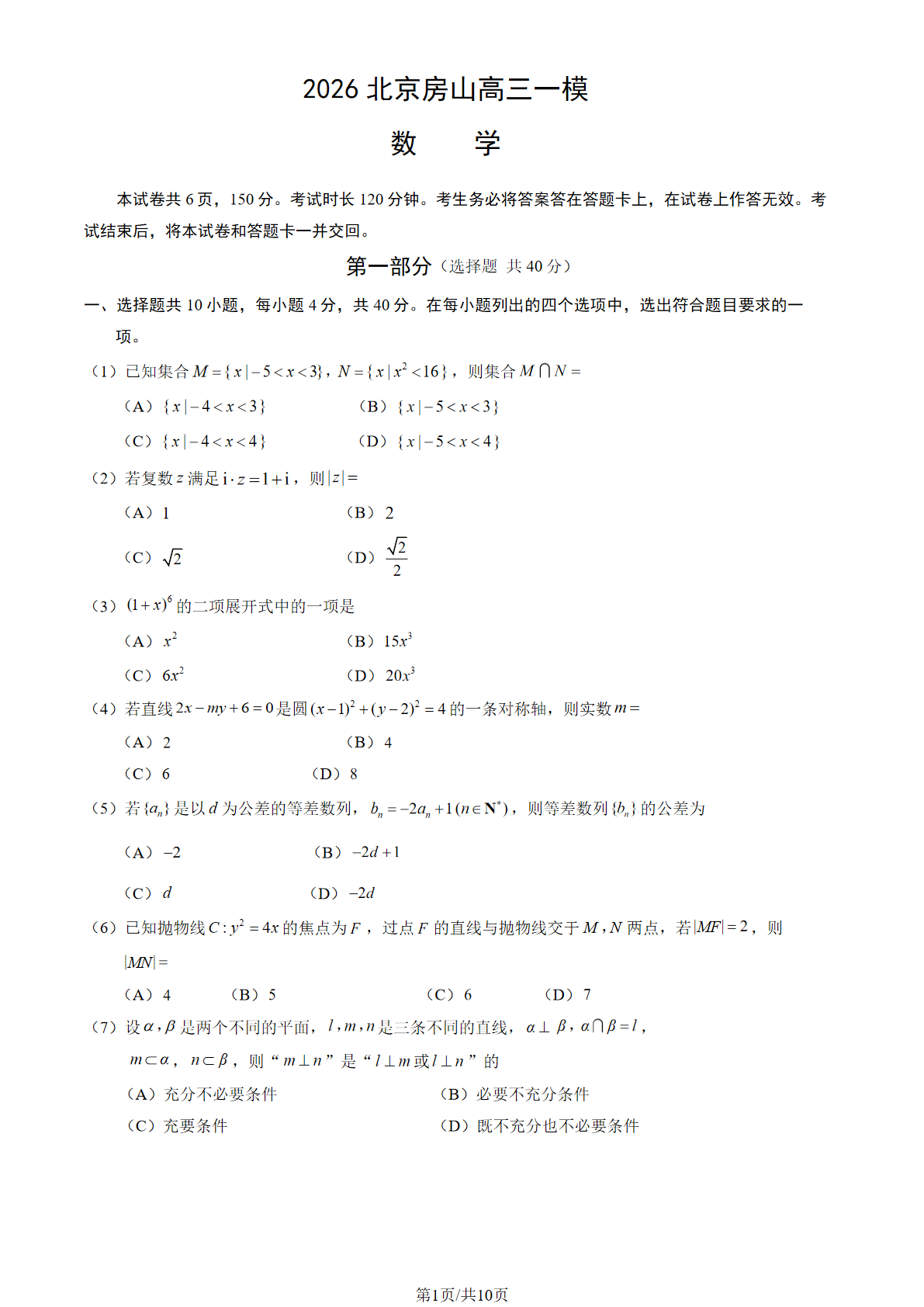 2026北京房山高三一模数学试题及答案