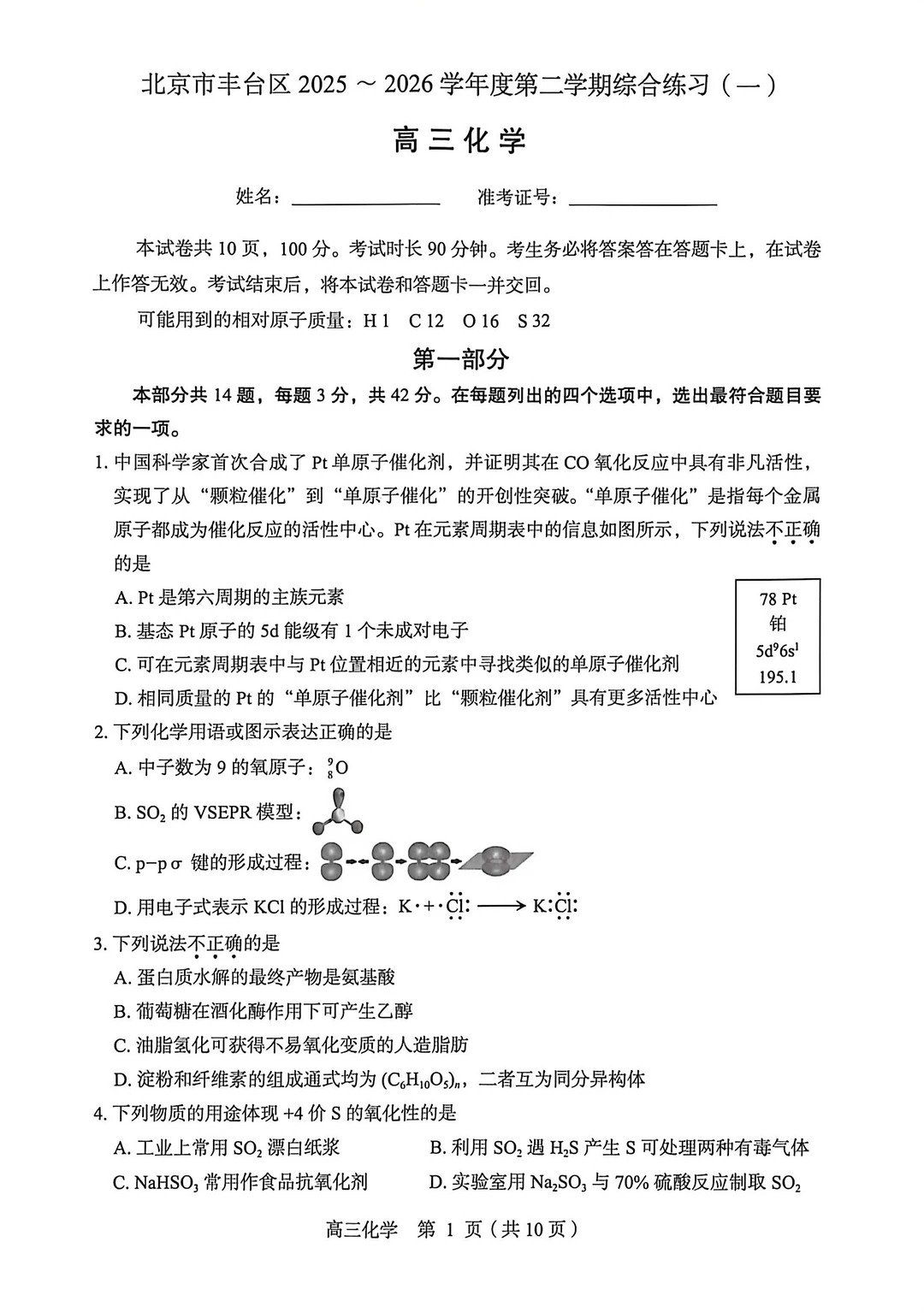 2026北京丰台高三一模化学试题及答案