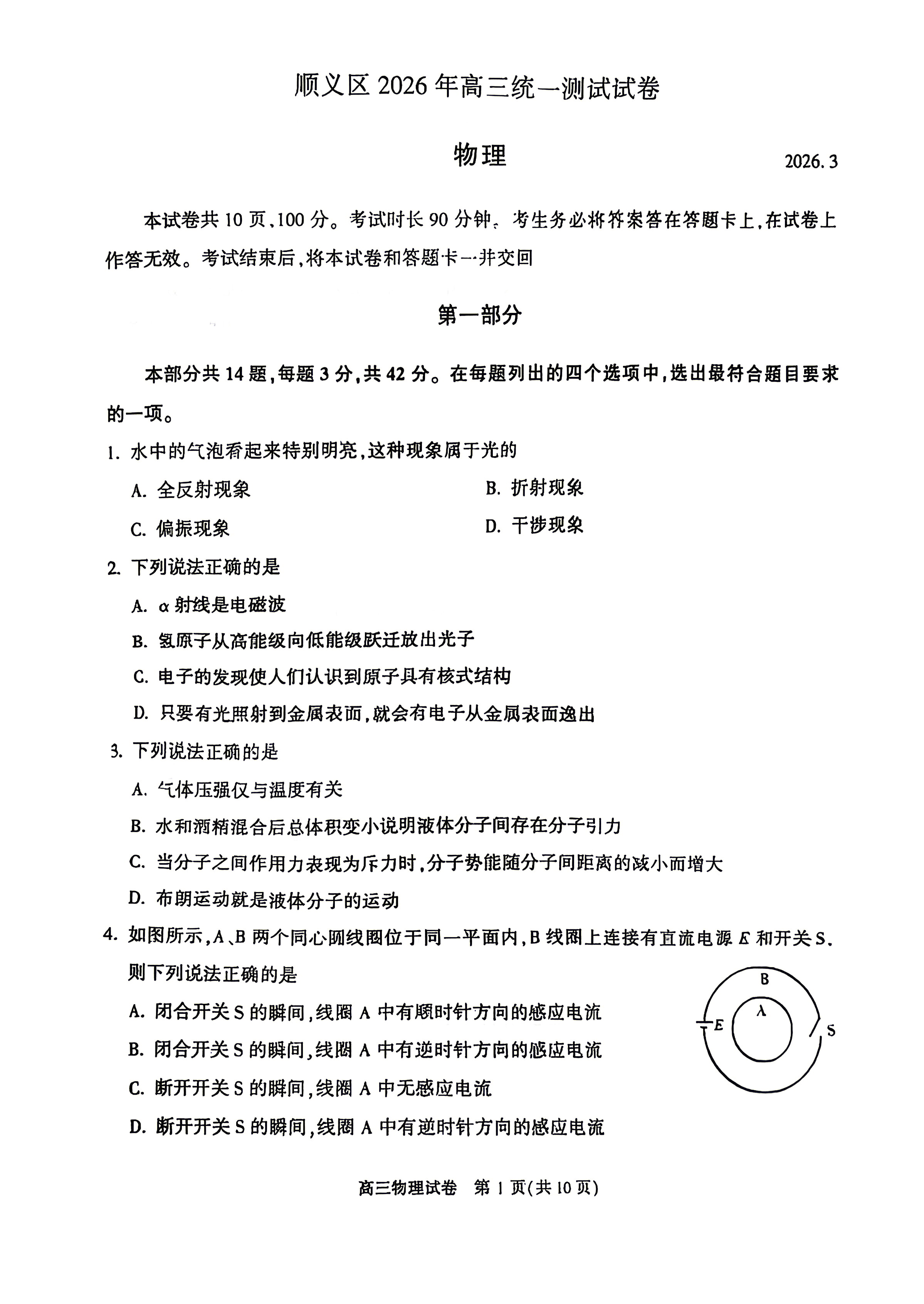 2026北京顺义高三一模物理试题及答案