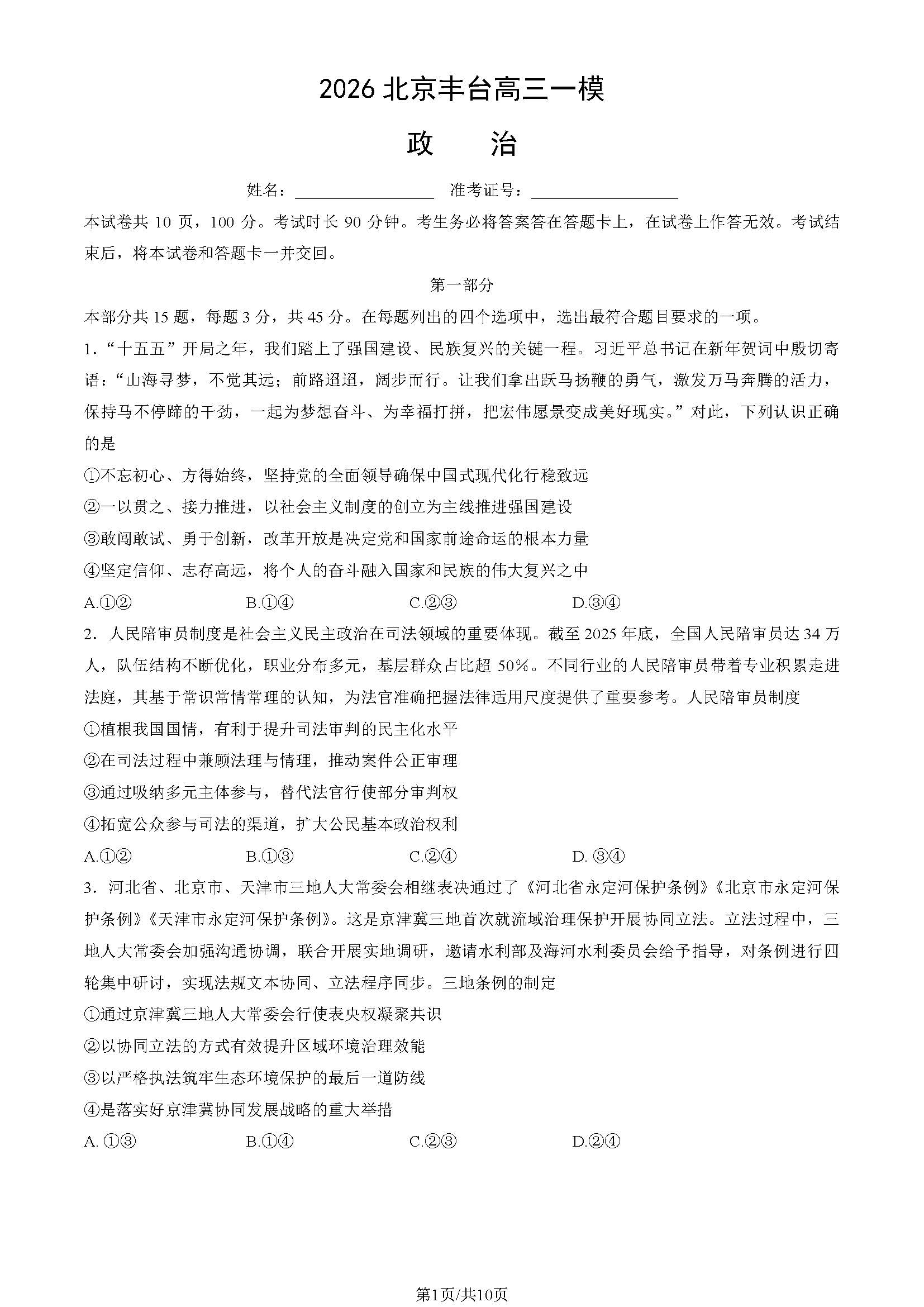 2026北京丰台高三一模政治试题及答案