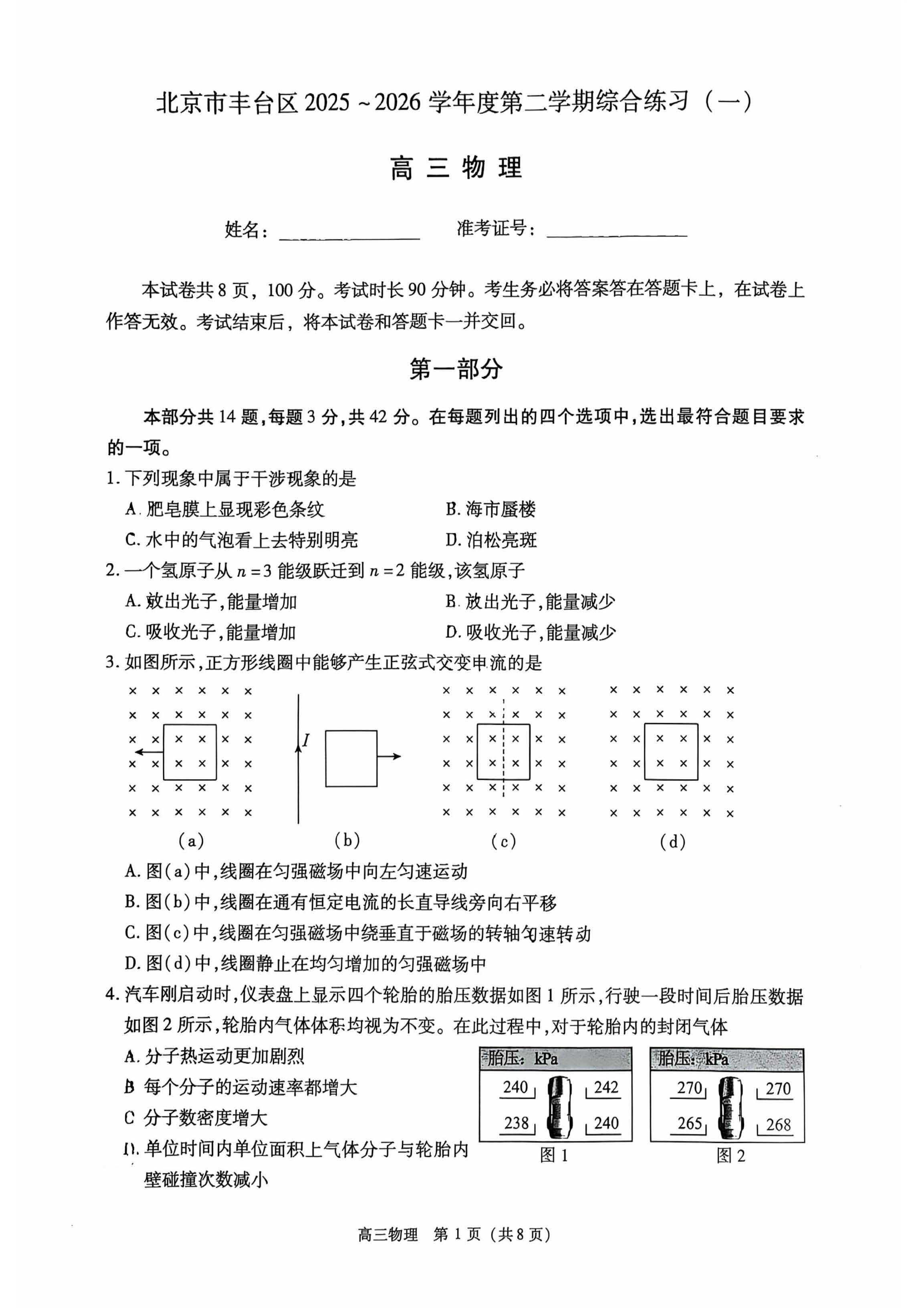 2026北京丰台高三一模物理试题及答案