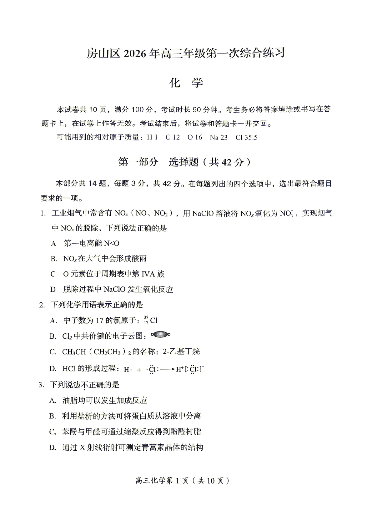 2026北京房山高三一模化学试题及答案
