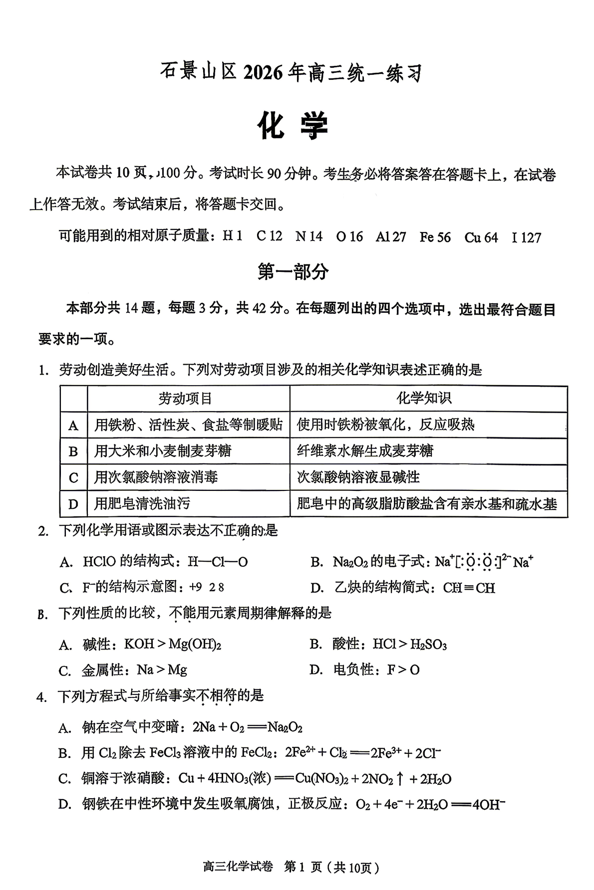 2026北京石景山高三一模化学试题及答案