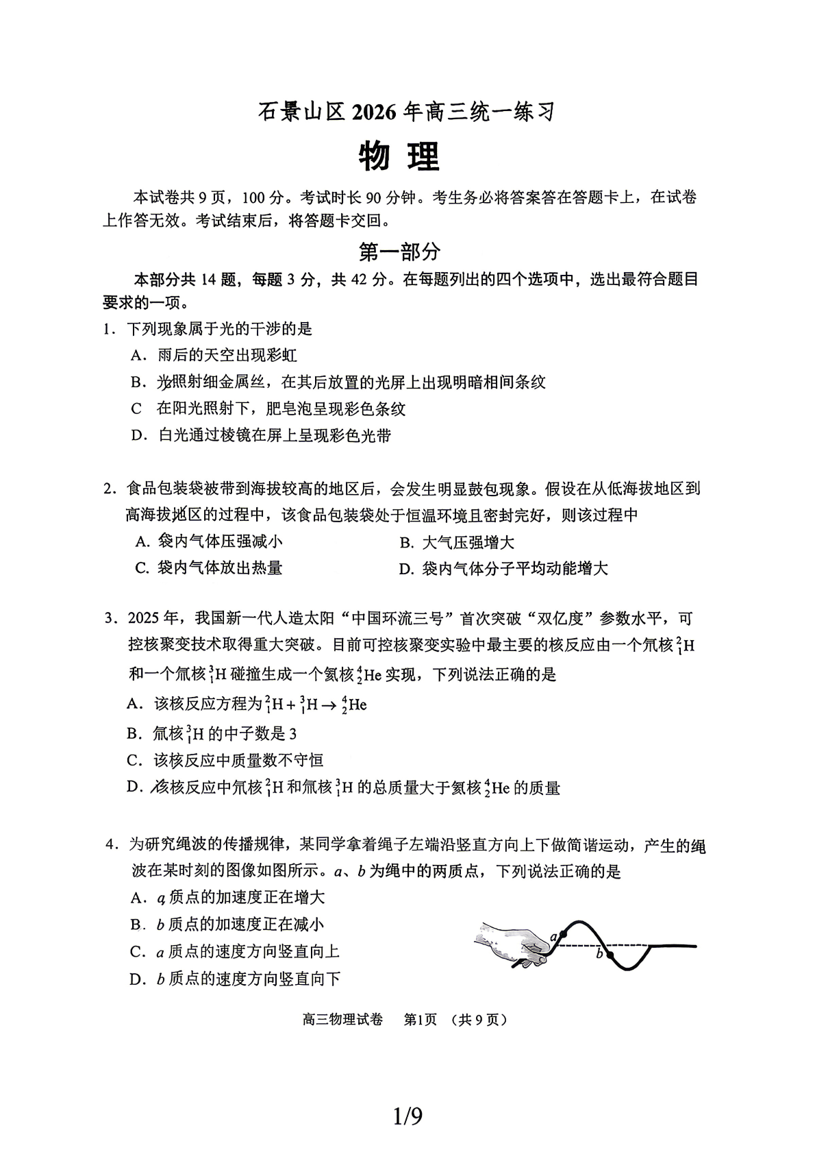 2026北京石景山高三一模物理试题及答案