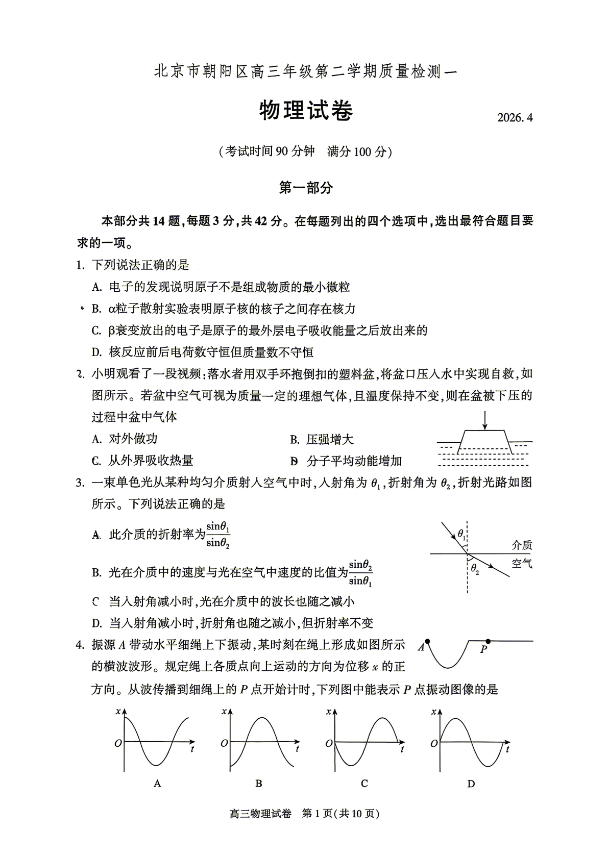2026北京朝阳高三一模物理试题及答案