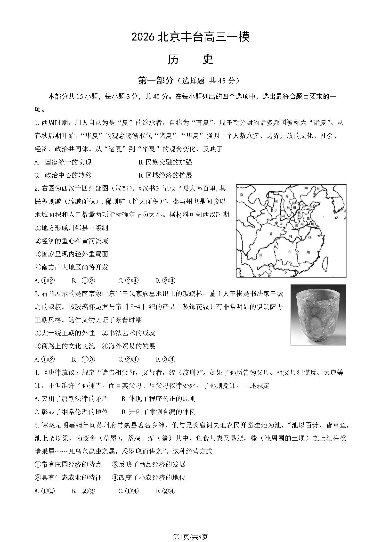2026北京丰台高三一模历史试题及答案