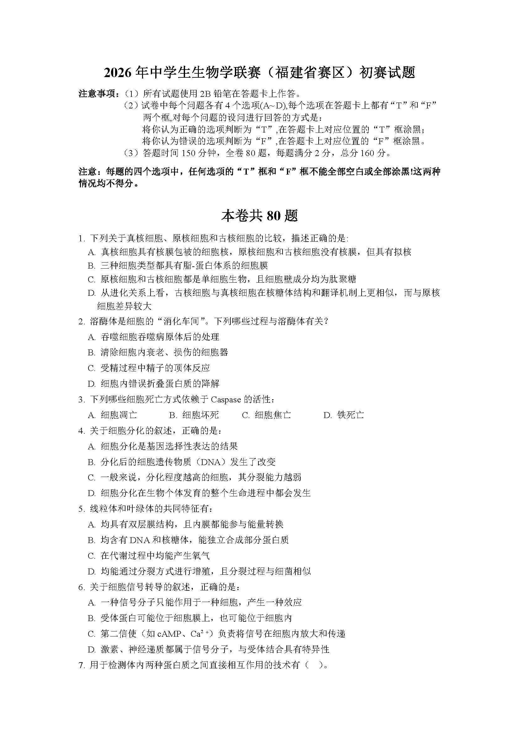 2026年福建生物学竞赛初赛试题及答案