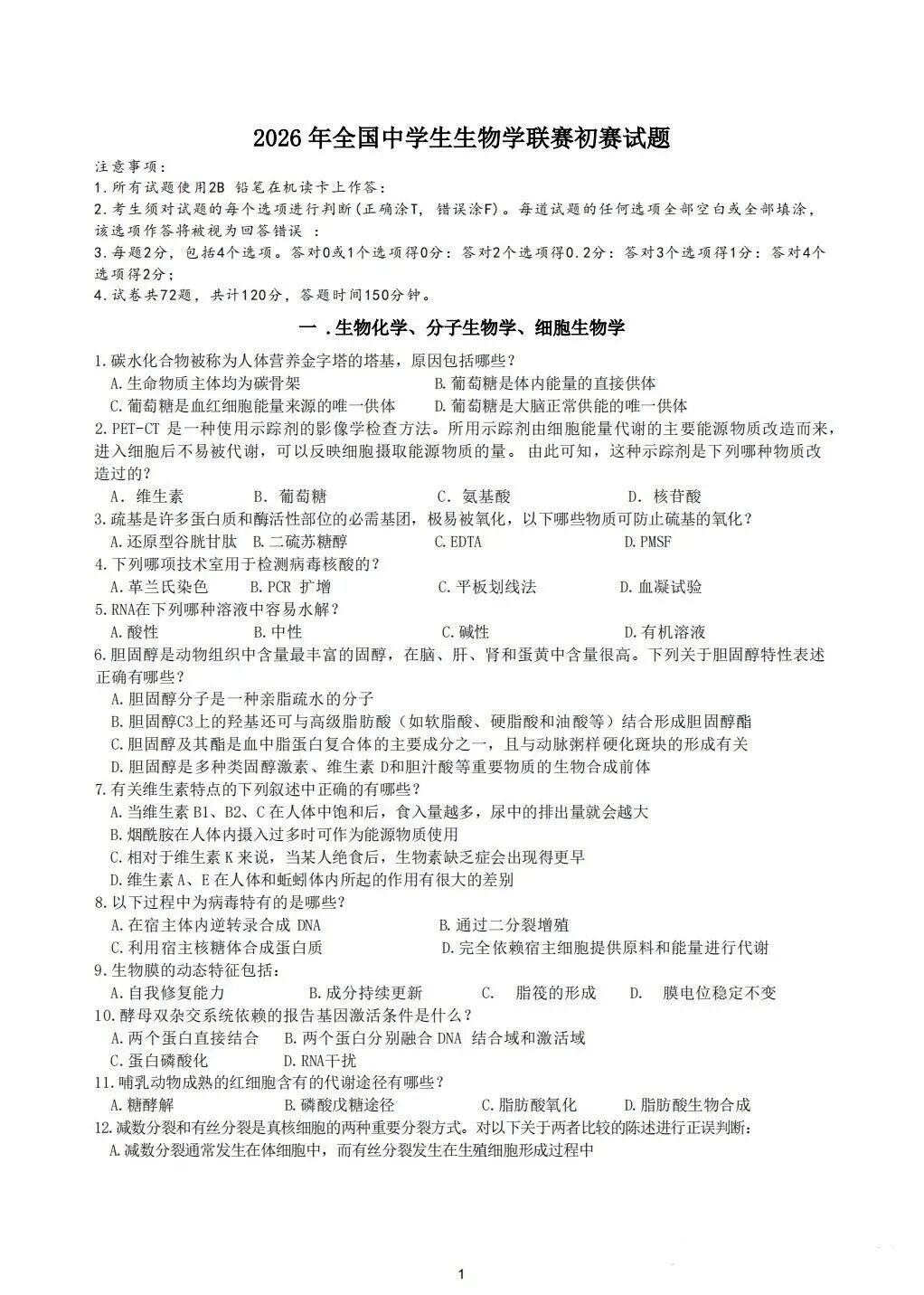 2026年湖北生物学竞赛初赛试题及答案