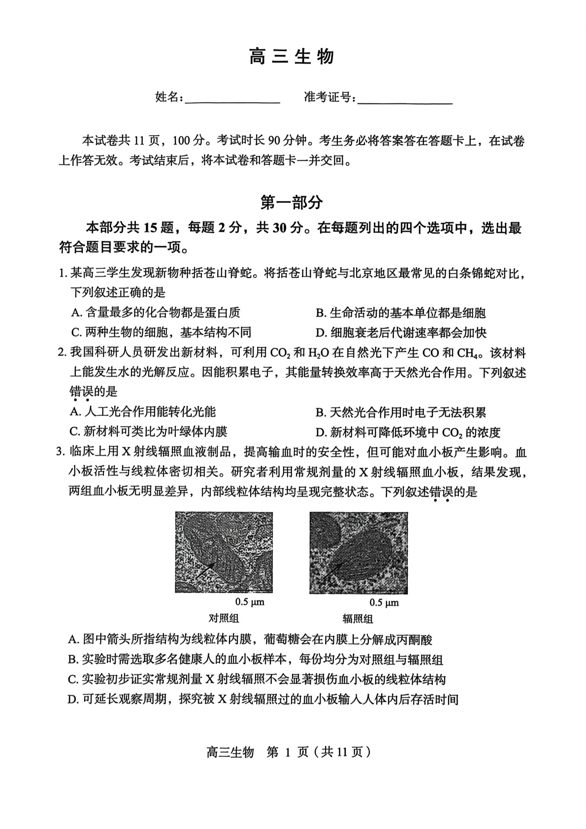 2026北京丰台高三一模生物试题及答案
