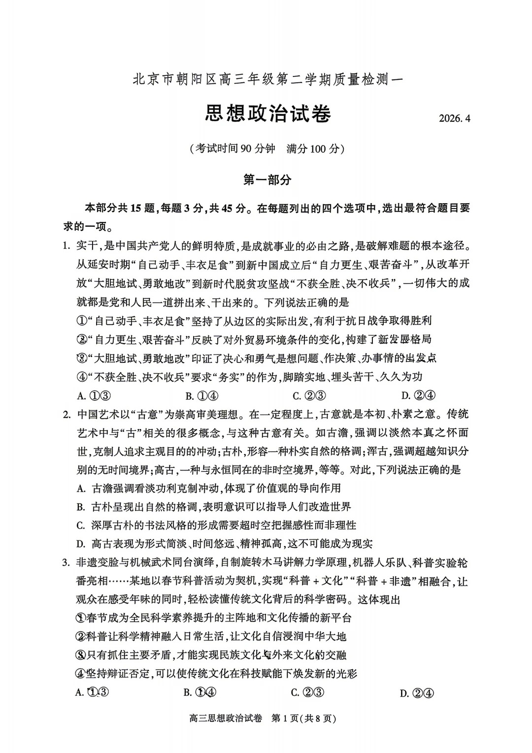 2026北京朝阳高三一模政治试题及答案