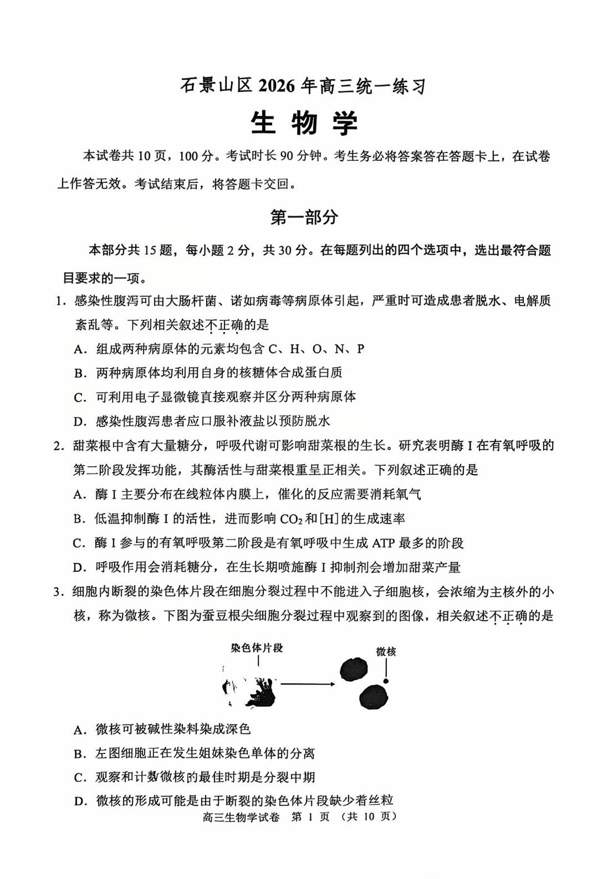 2026北京石景山高三一模生物试题及答案