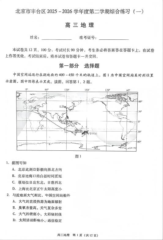 2026北京丰台高三一模地理试题及答案