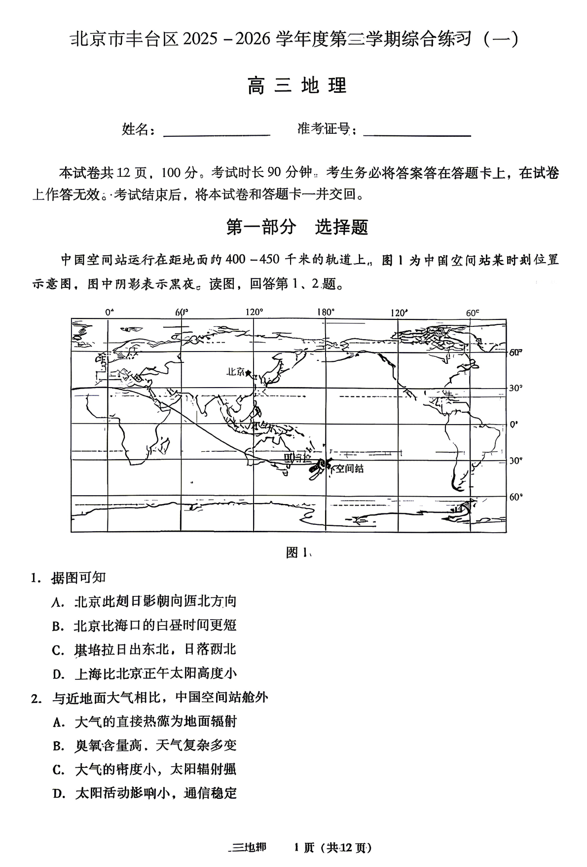2026北京丰台高三一模地理试题及答案