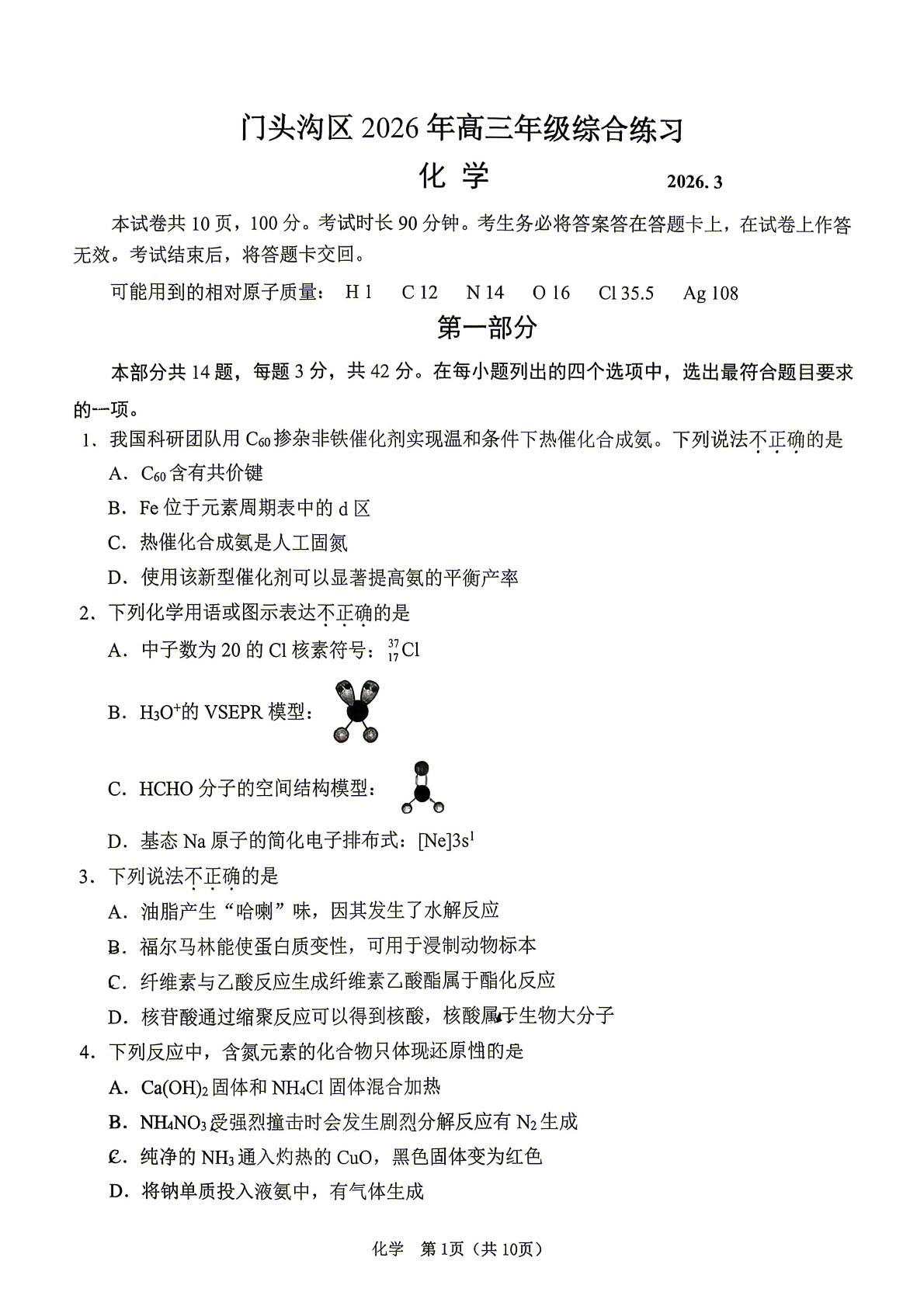 2026北京门头沟高三一模化学试题及答案