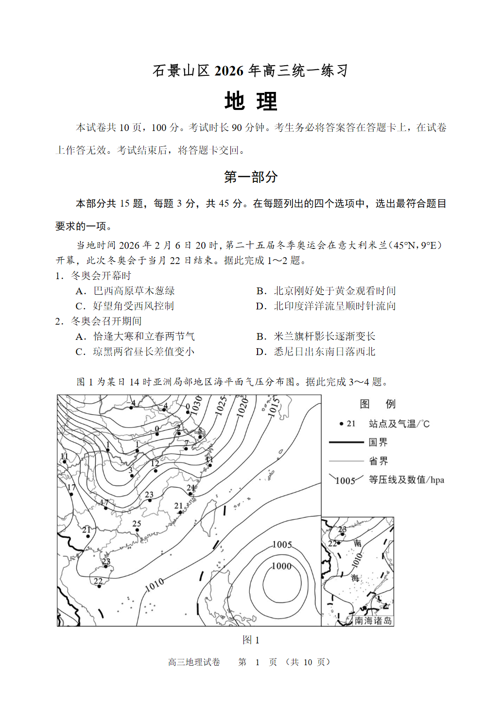 2026北京石景山高三一模地理试题及答案