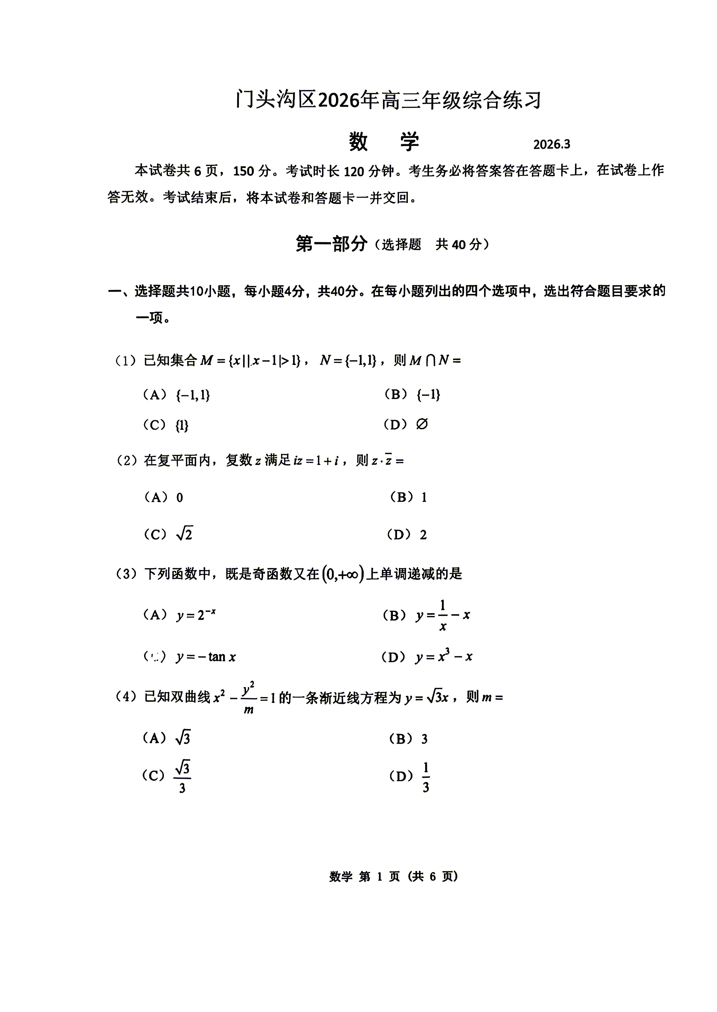 2026北京门头沟高三一模数学试题及答案