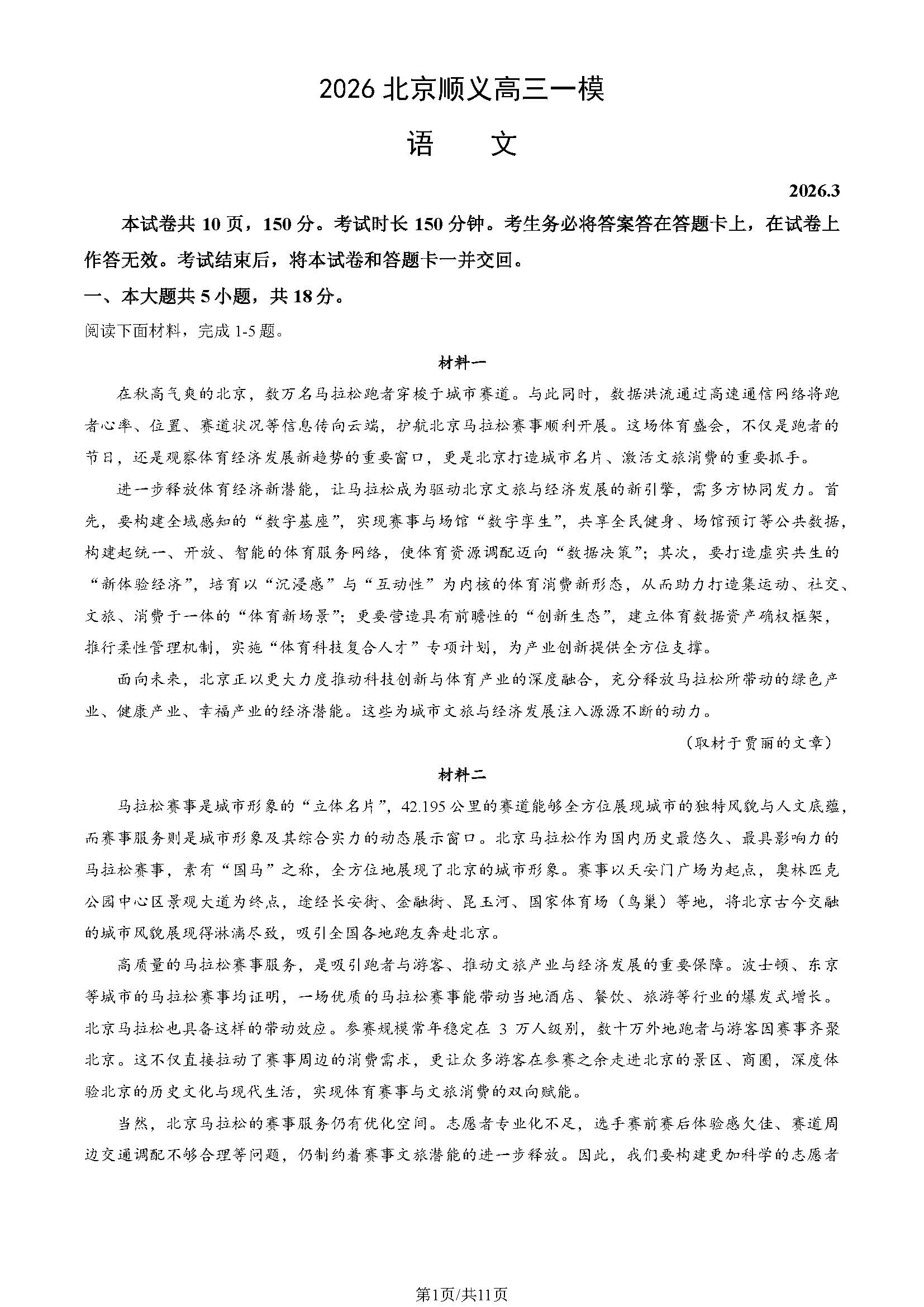 2026北京顺义高三一模语文试题及答案