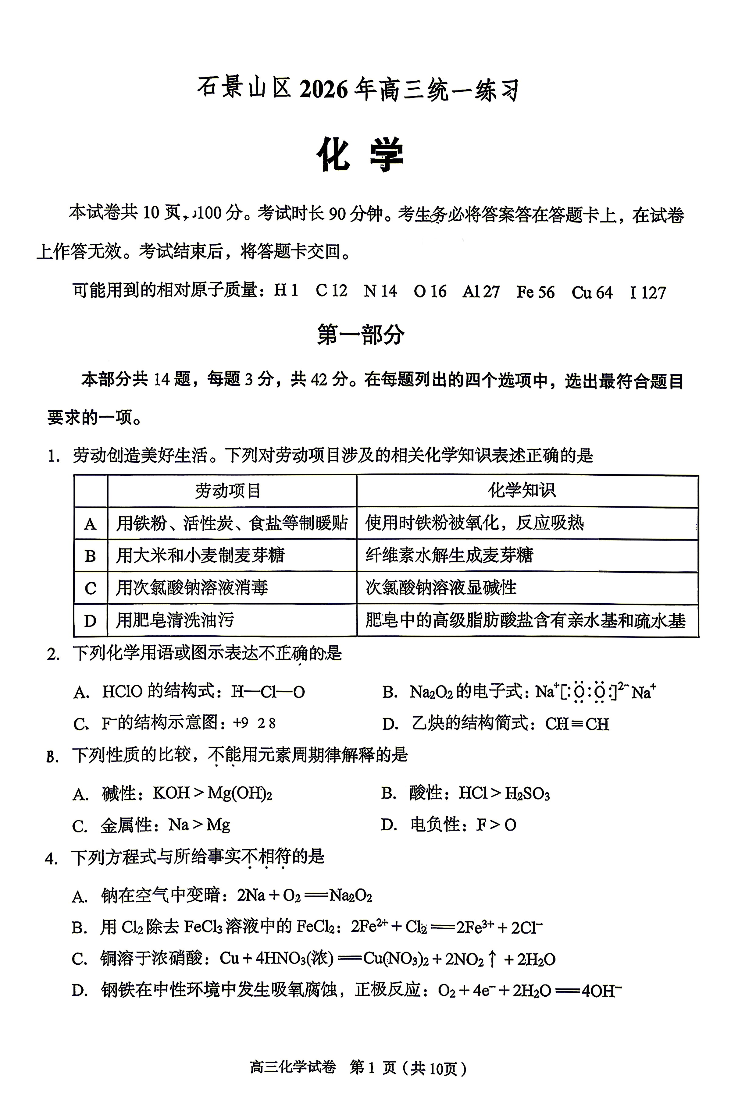 2026北京石景山高三一模化学试题及答案