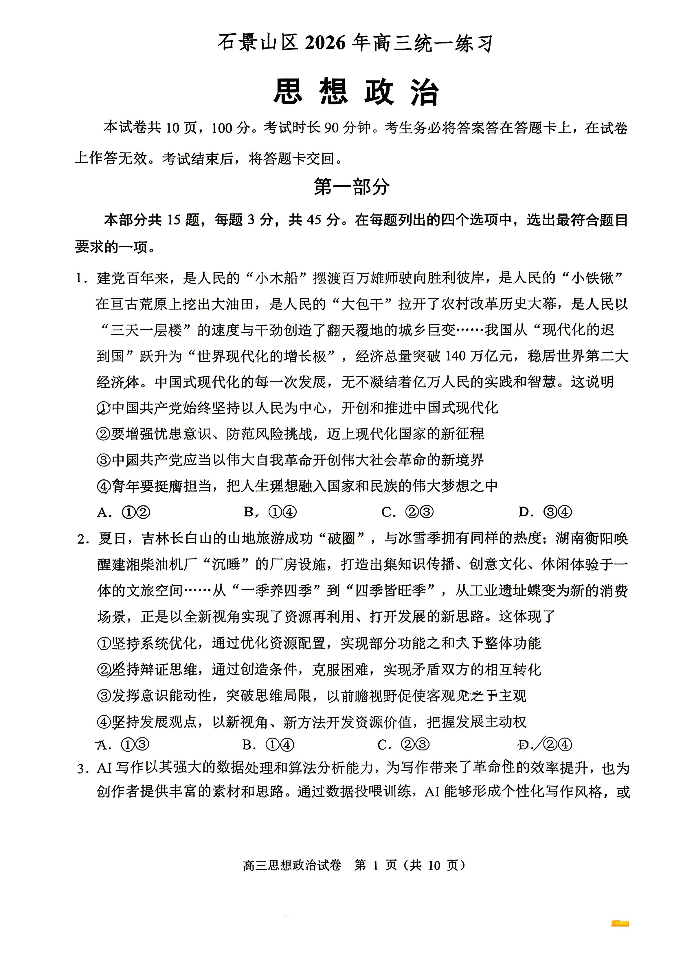 2026北京石景山高三一模政治试题及答案