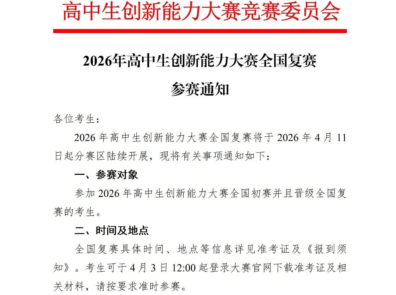 2026年高中生创新能力大赛全国复赛参赛通知