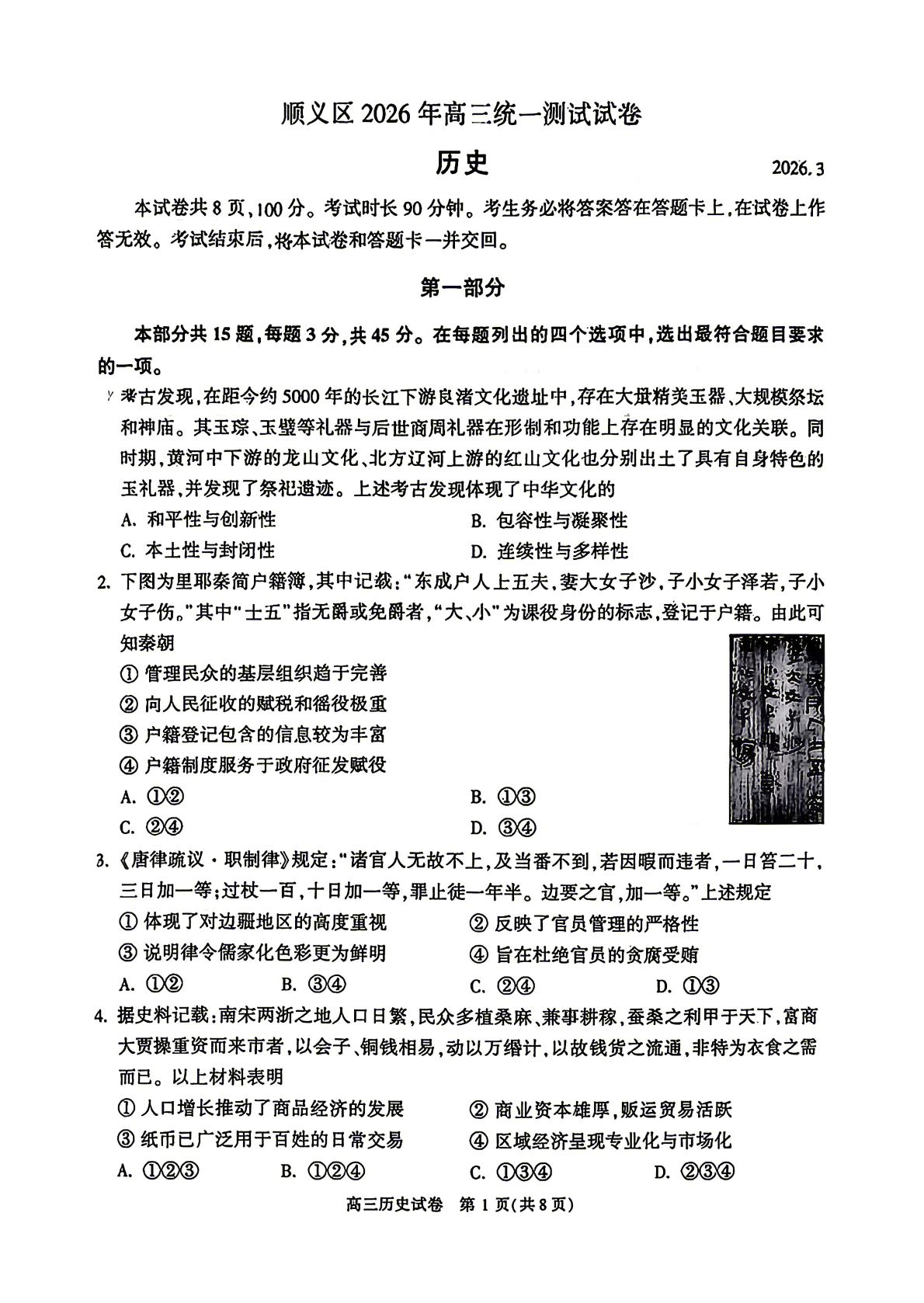 2026北京顺义高三一模历史试题及答案