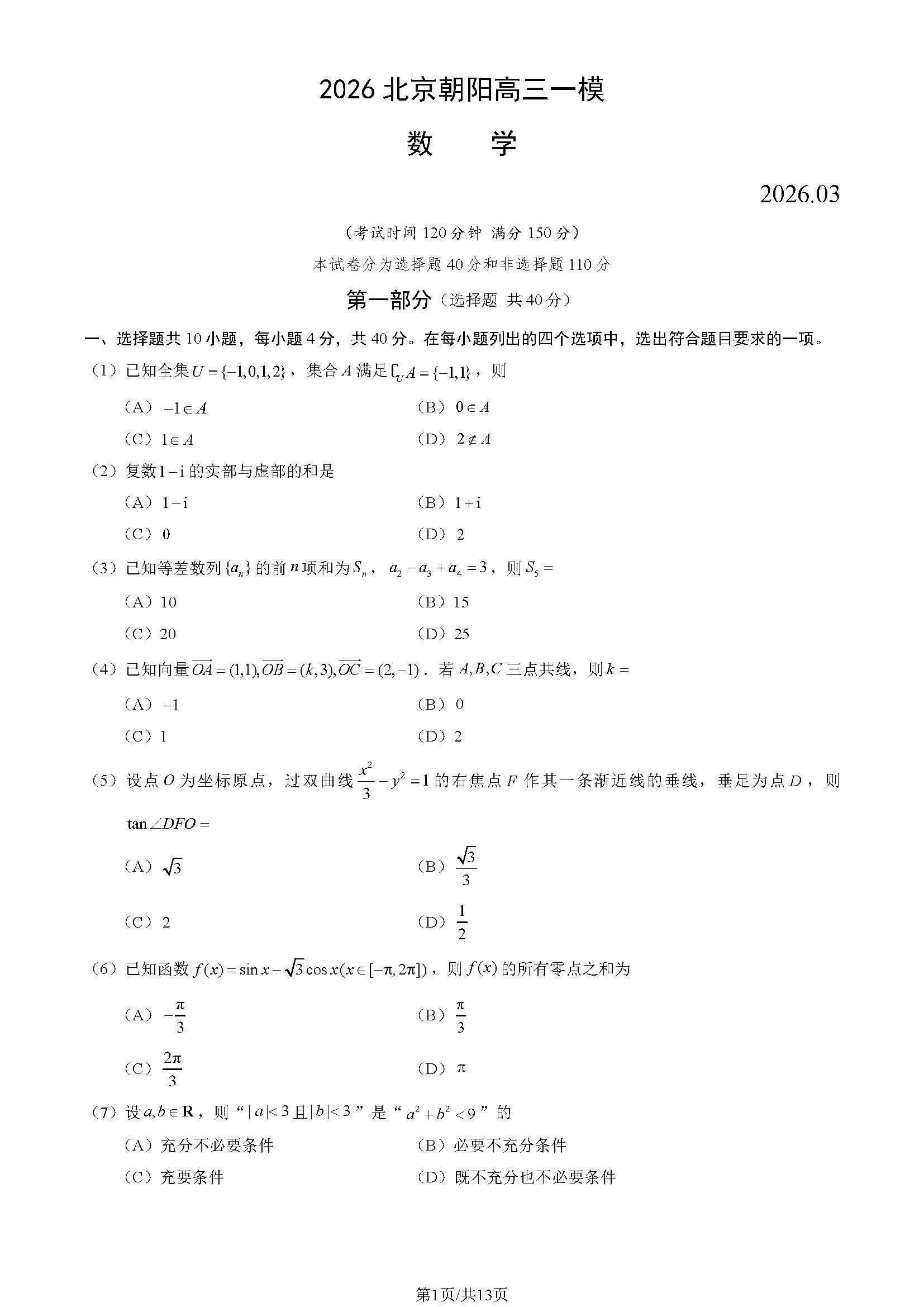 2026北京朝阳高三一模数学试题及答案
