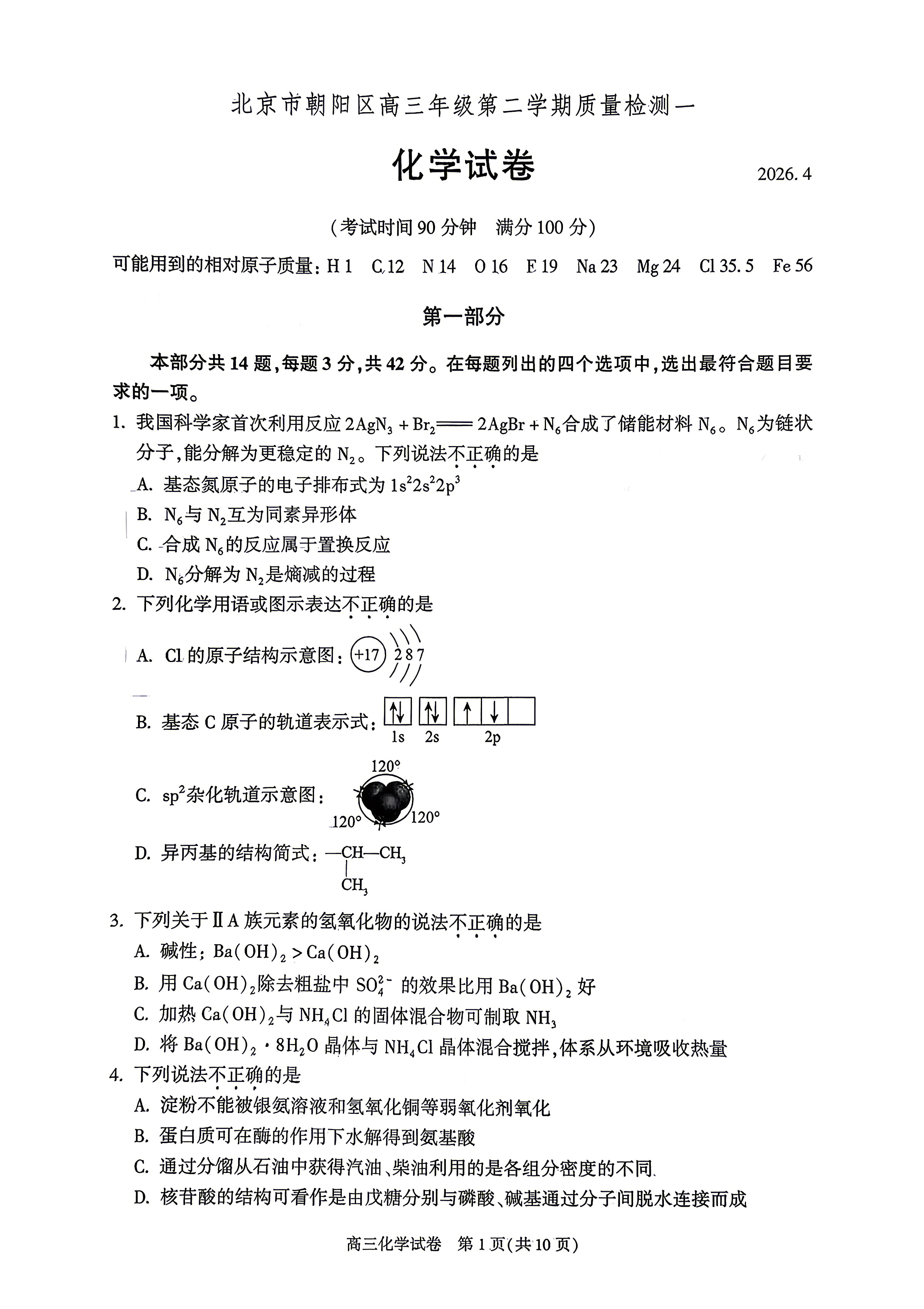 2026北京朝阳高三一模化学试题及答案