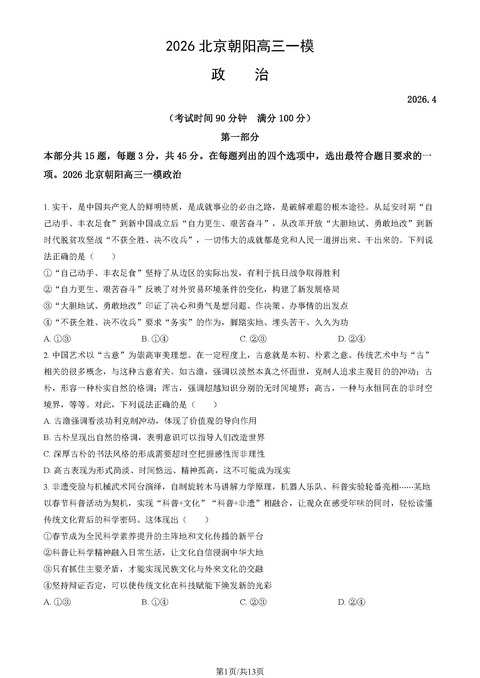 2026北京朝阳高三一模政治试题及答案