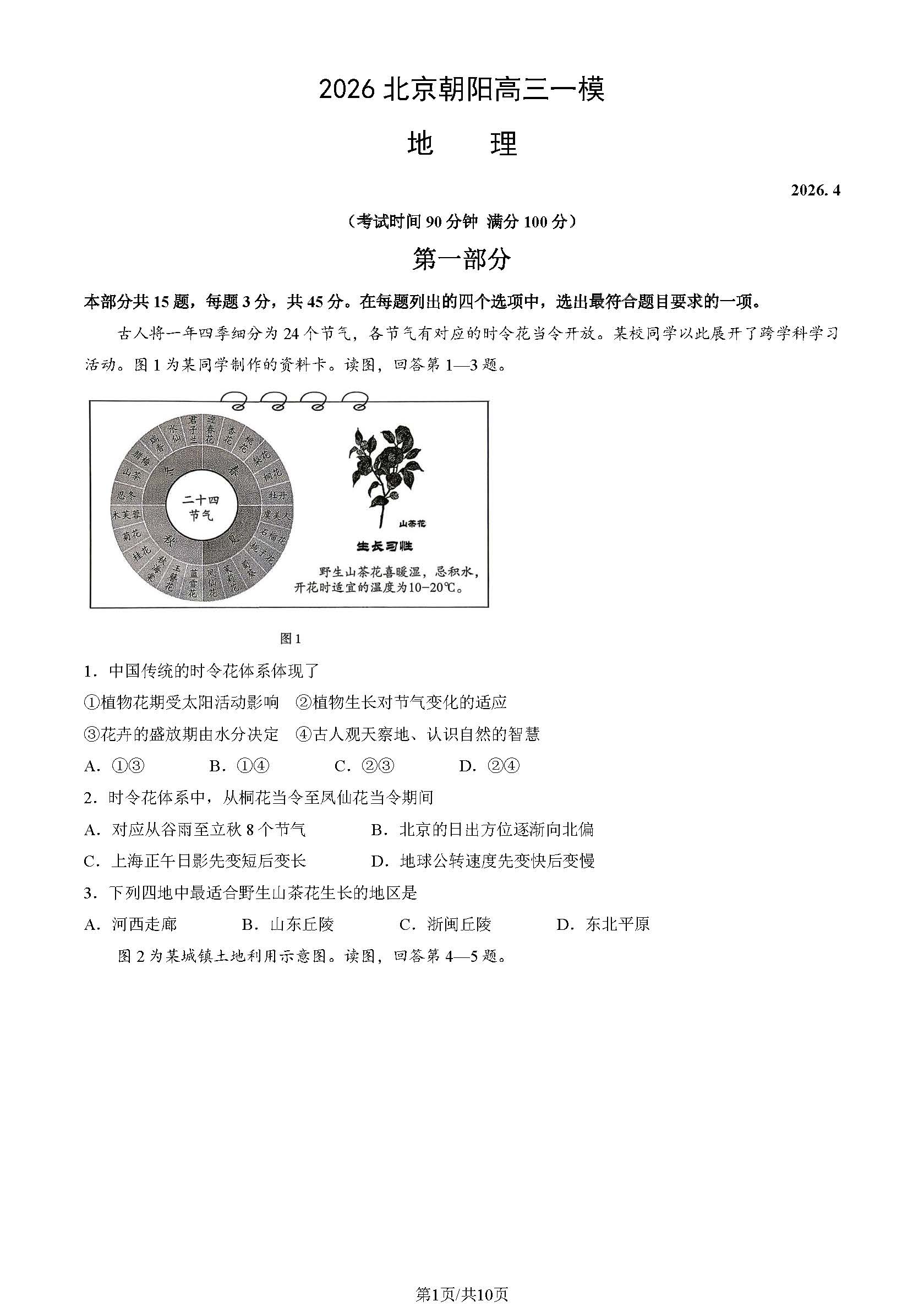 2026北京朝阳高三一模地理试题及答案