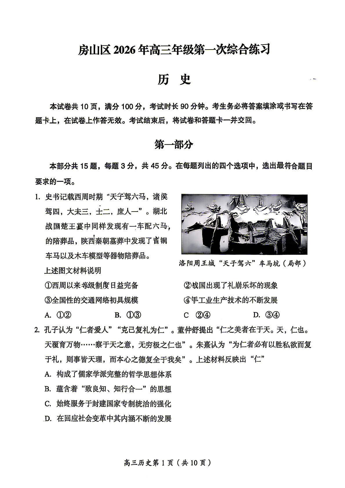 2026北京房山高三一模历史试题及答案