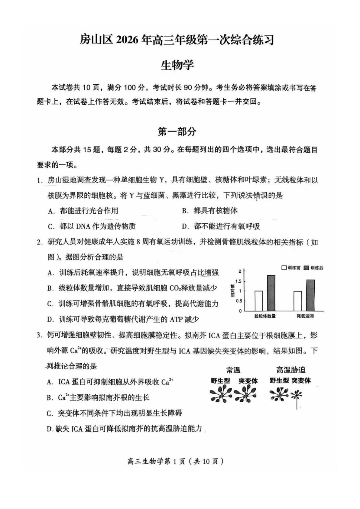 2026北京房山高三一模生物试题及答案