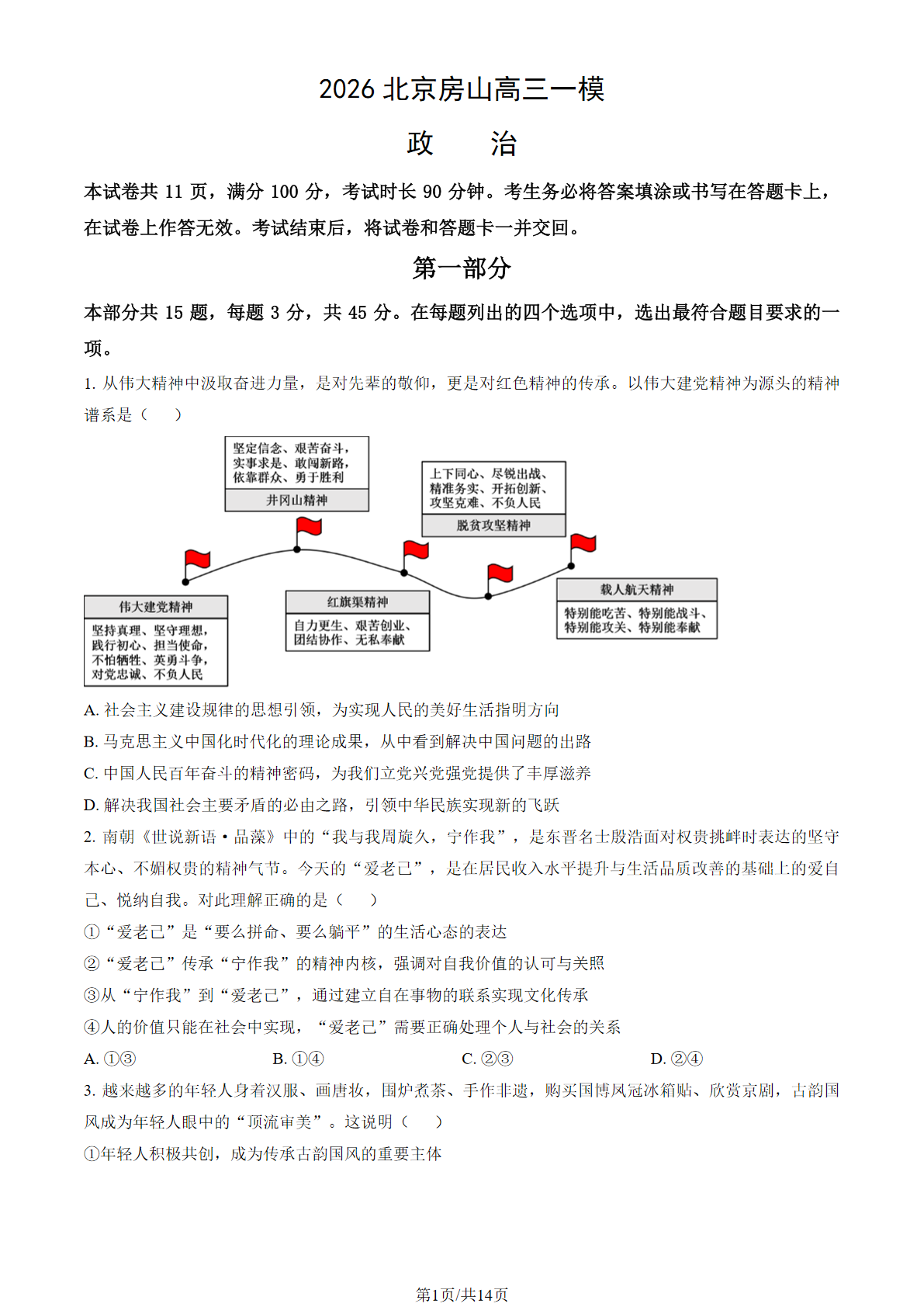 2026北京房山高三一模政治试题及答案
