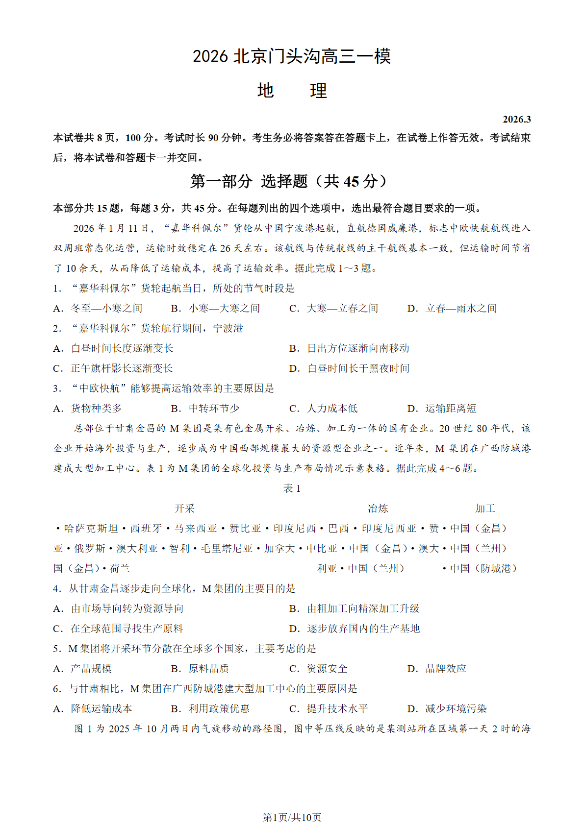 2026北京门头沟高三一模地理试题及答案