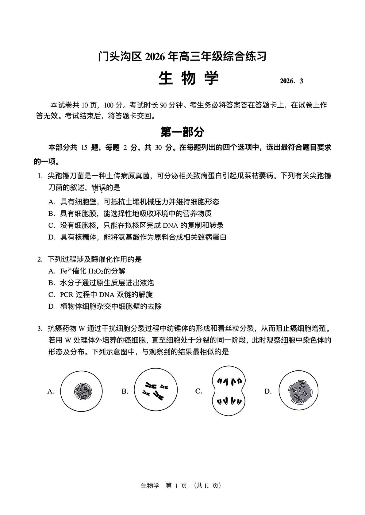 2026北京门头沟高三一模生物试题及答案