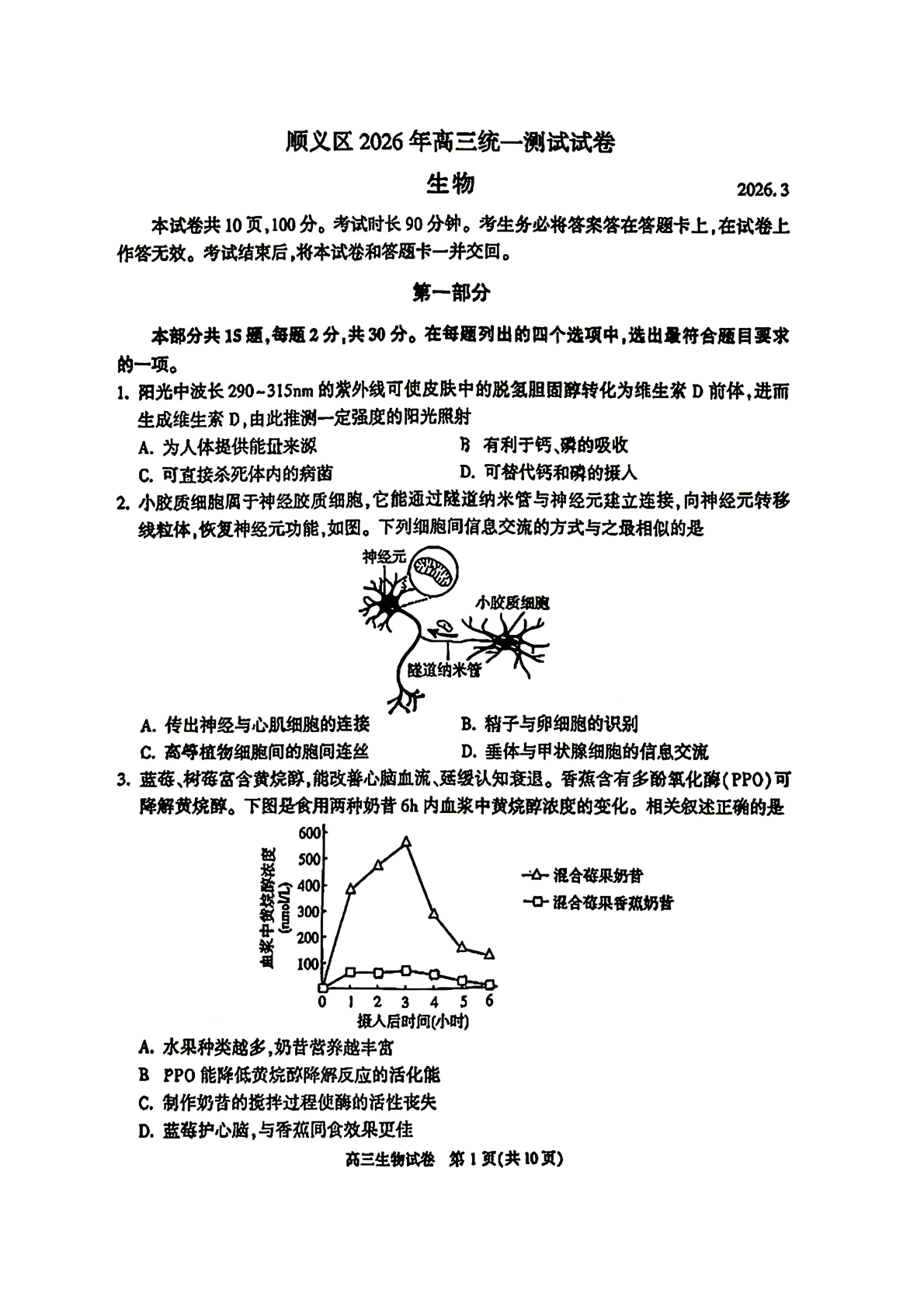 2026北京顺义高三一模生物试题及答案