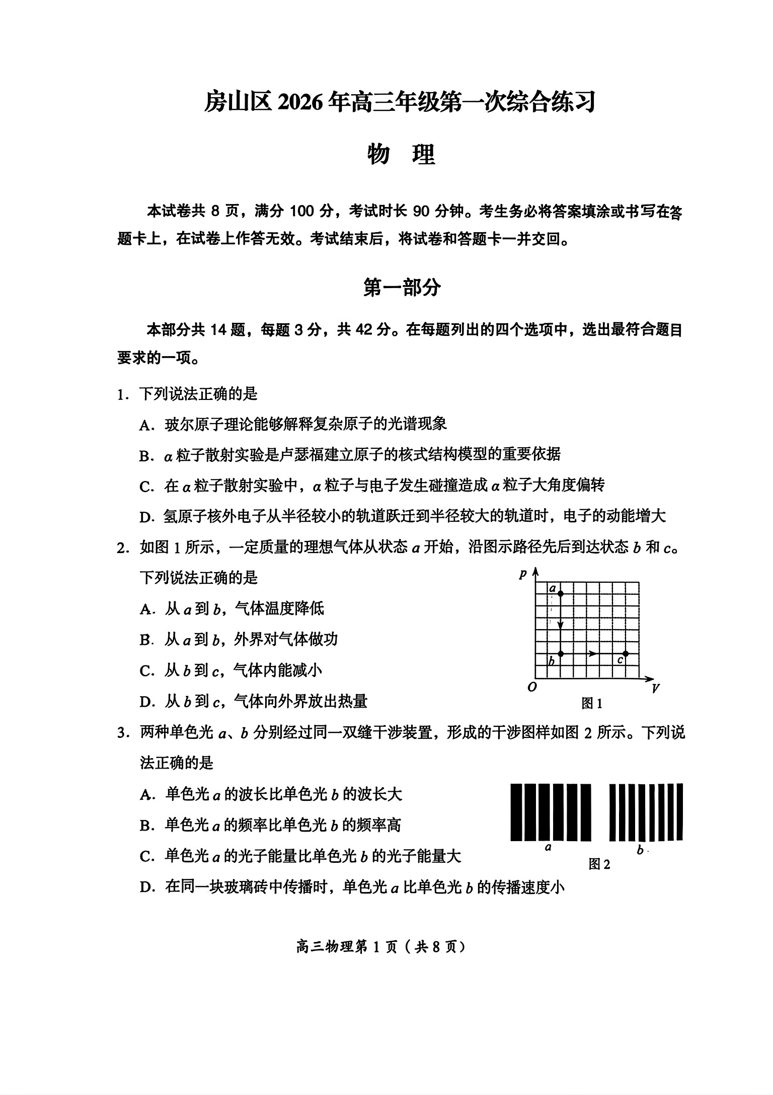 2026北京房山高三一模物理试题及答案
