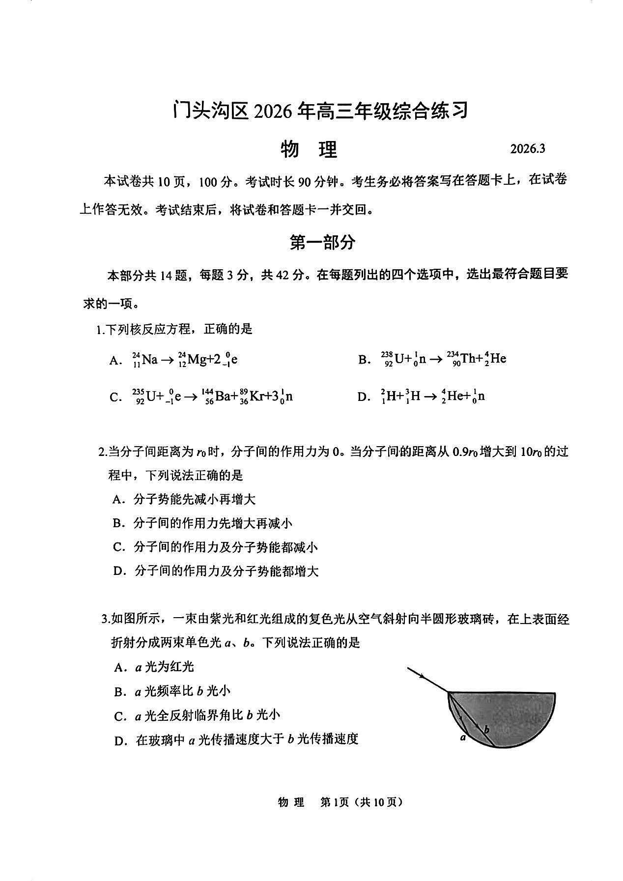 2026北京门头沟高三一模物理试题及答案