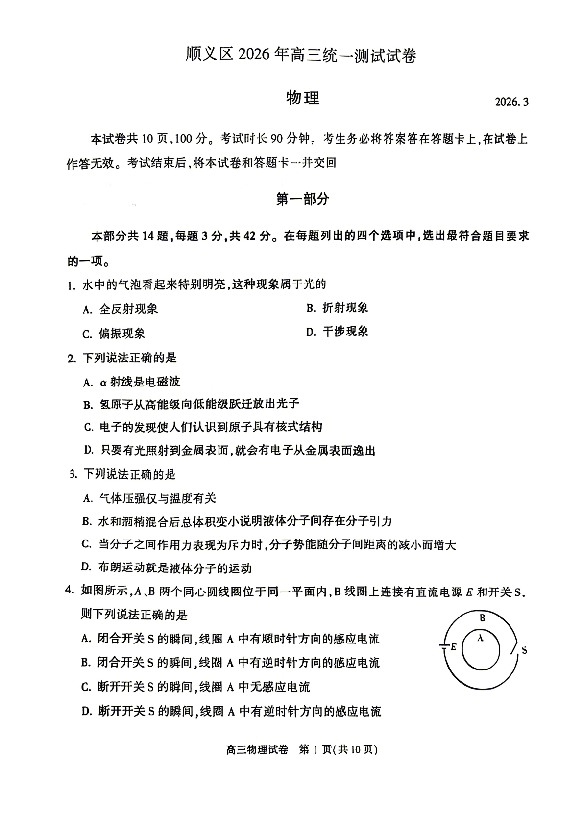 2026北京顺义高三一模物理试题及答案