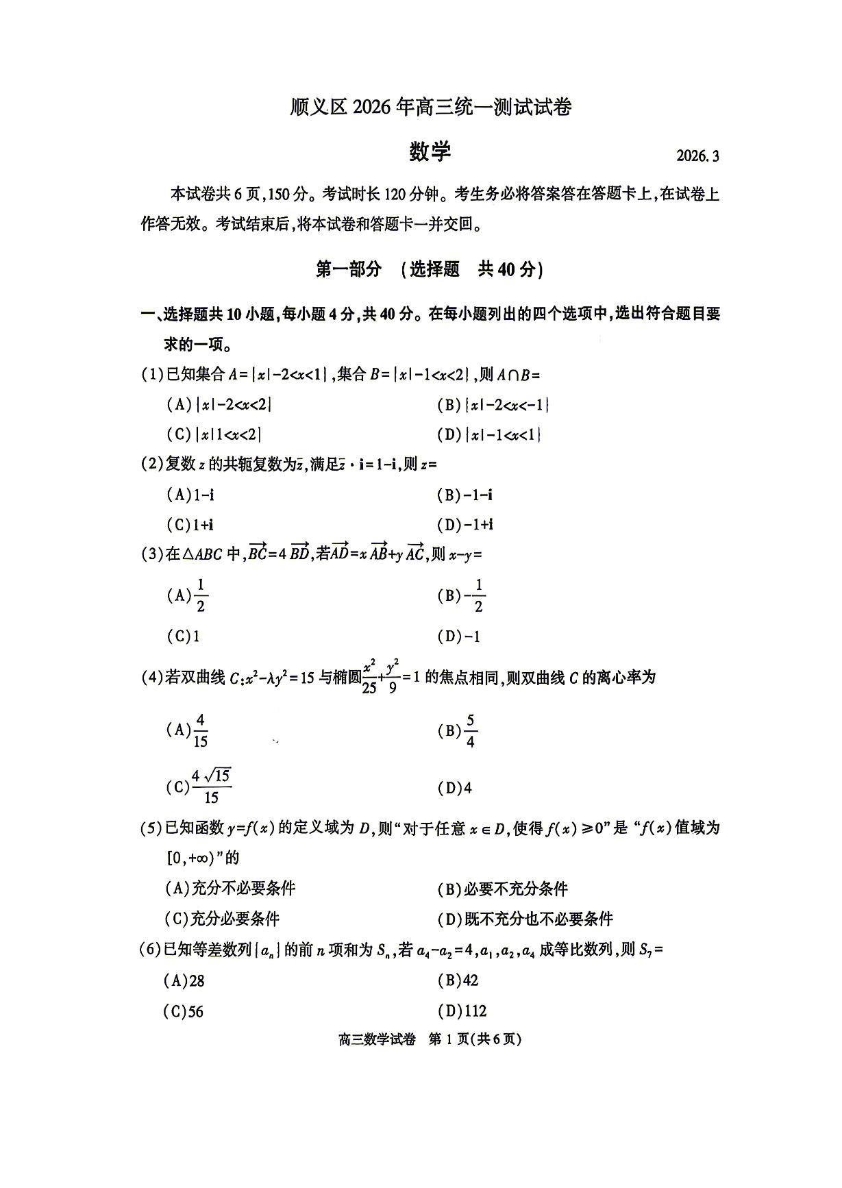 2026北京顺义高三一模数学试题及答案