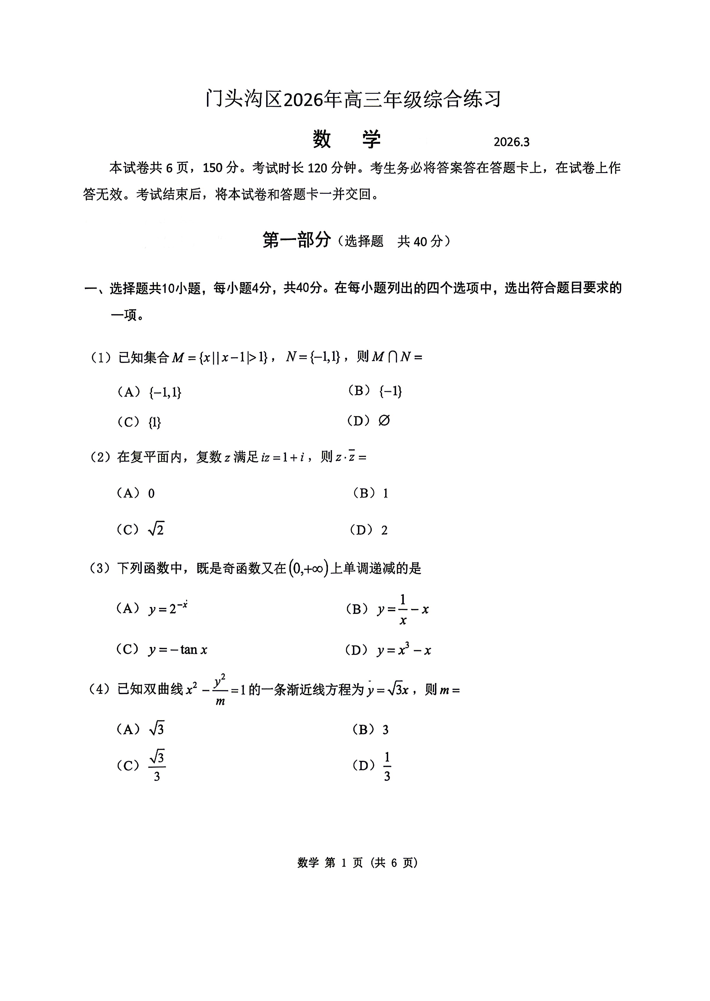 2026北京门头沟高三一模数学试题及答案