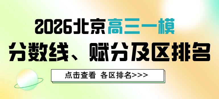 2026北京各区高三一模分数线、区排名及一分一段表汇总