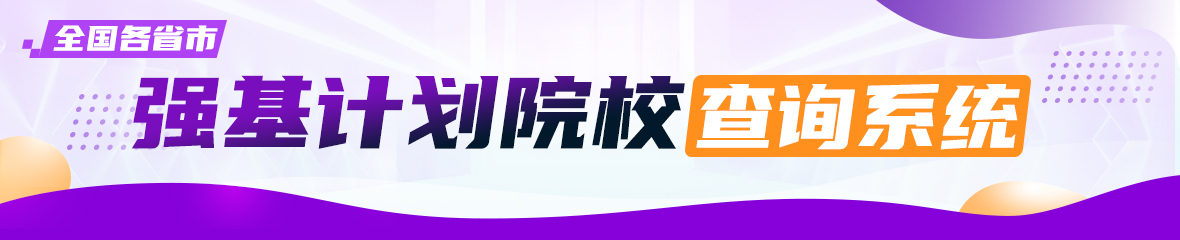 全国各省市强基计划院校查询系统
