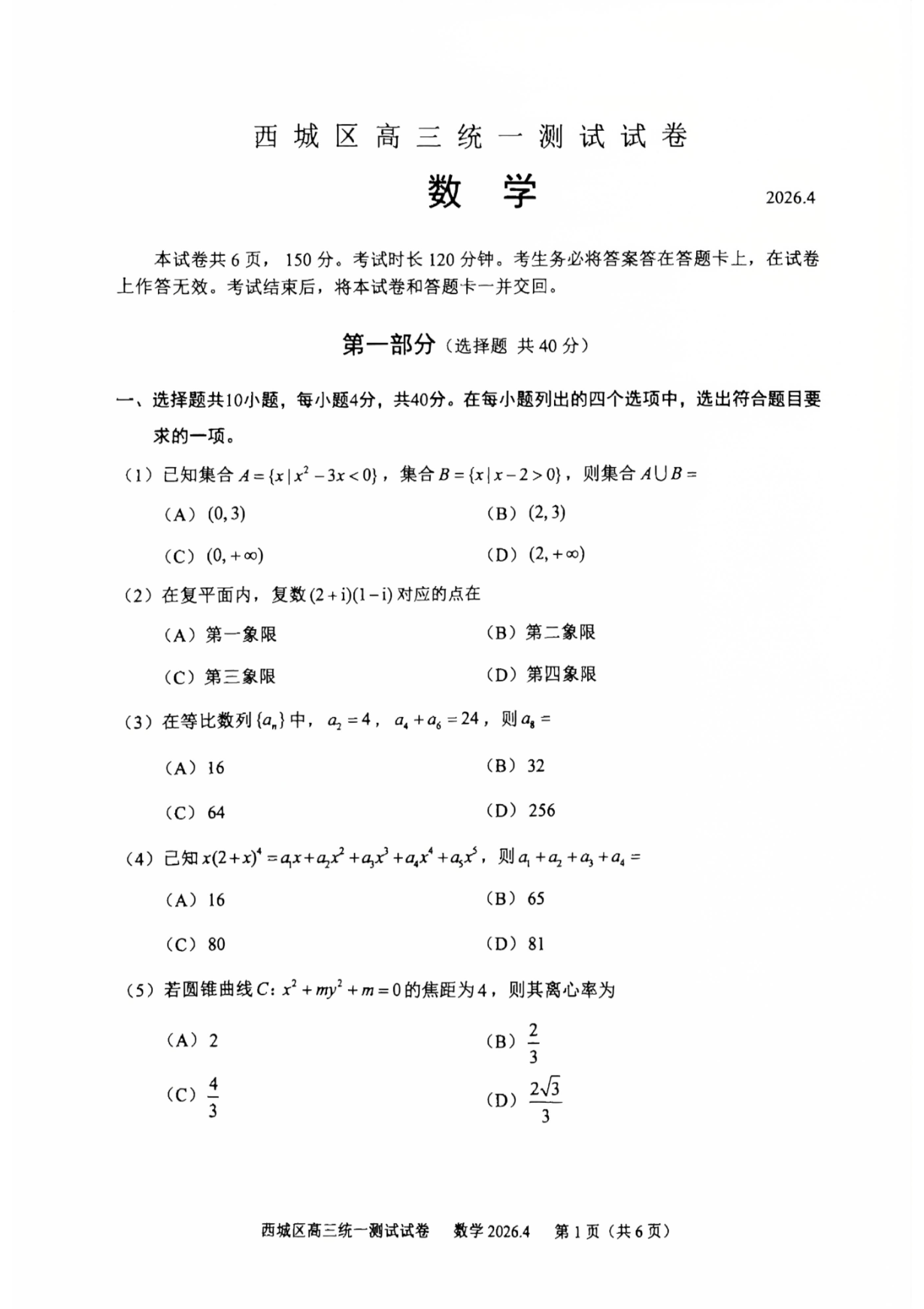 2026北京西城区高三一模数学试题及答案