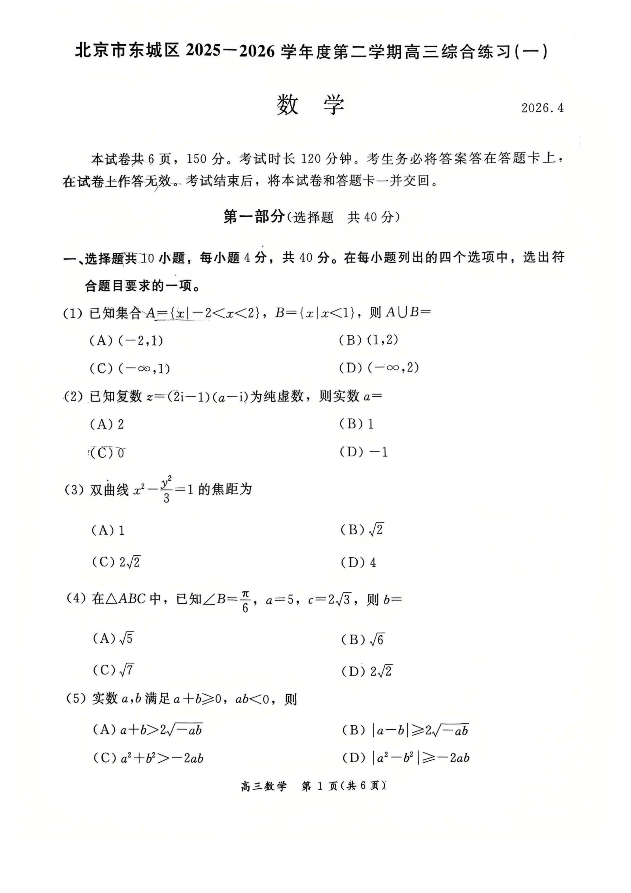 2026北京东城区高三一模数学试题及答案