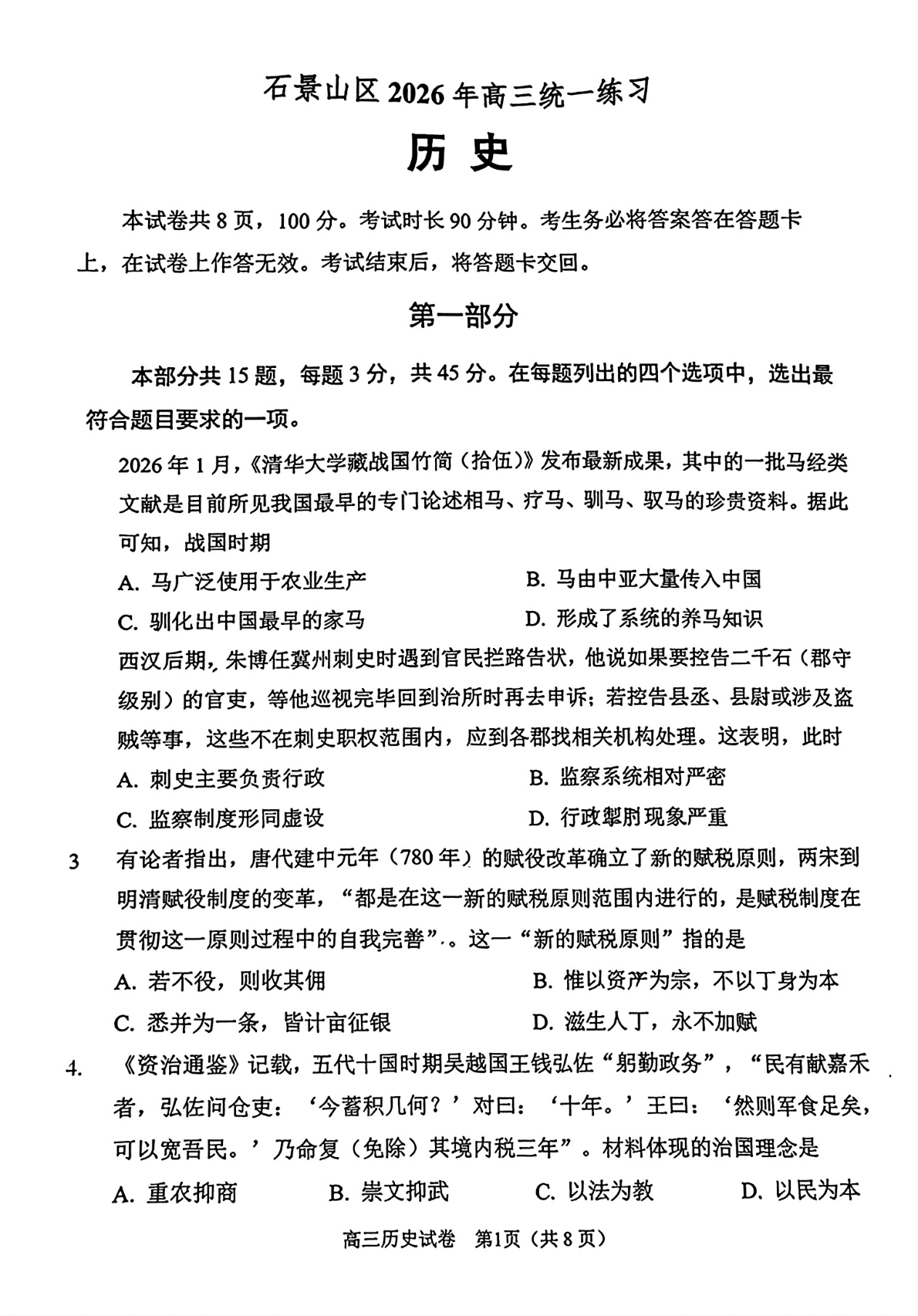 2026北京石景山高三一模历史试题及答案